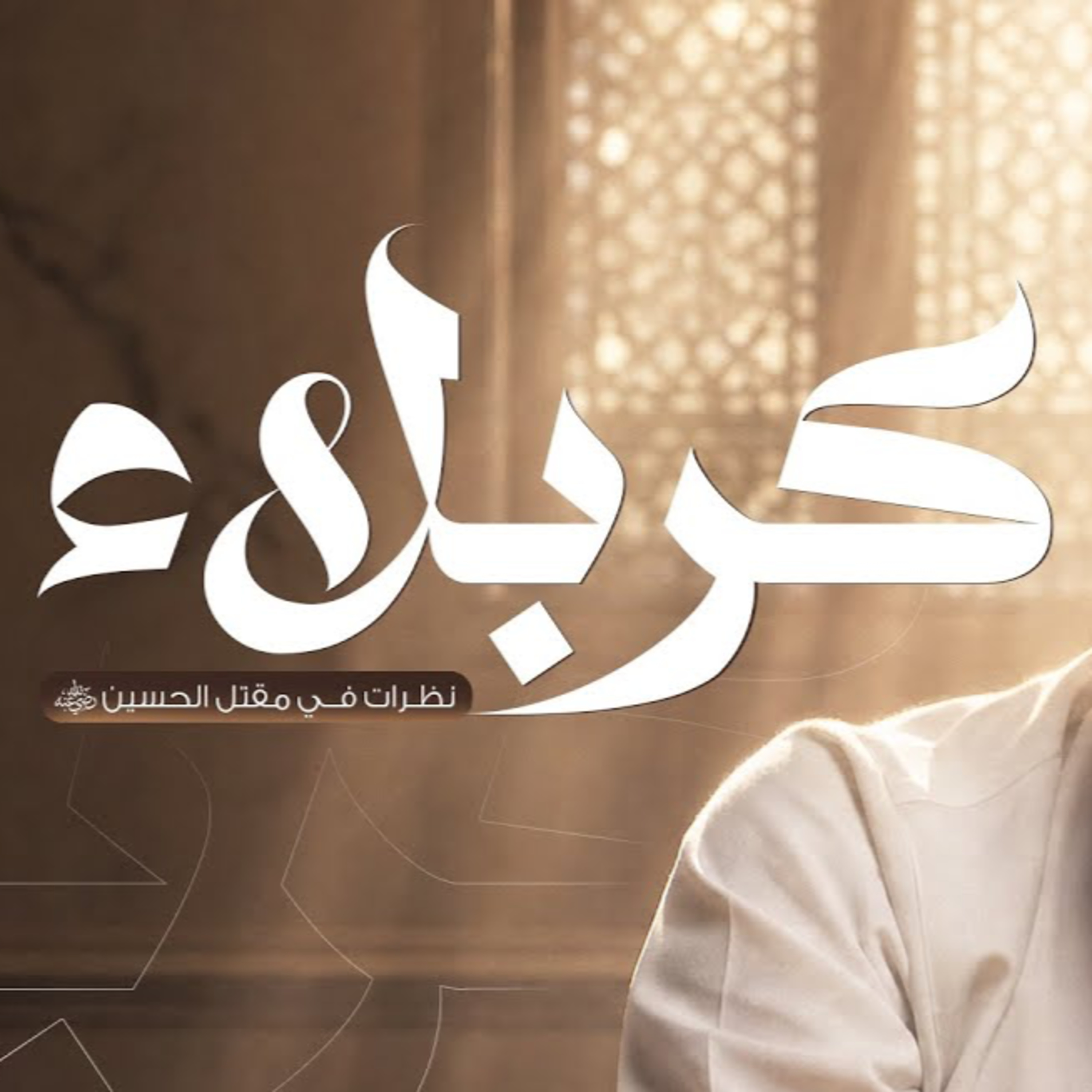 كربلاء