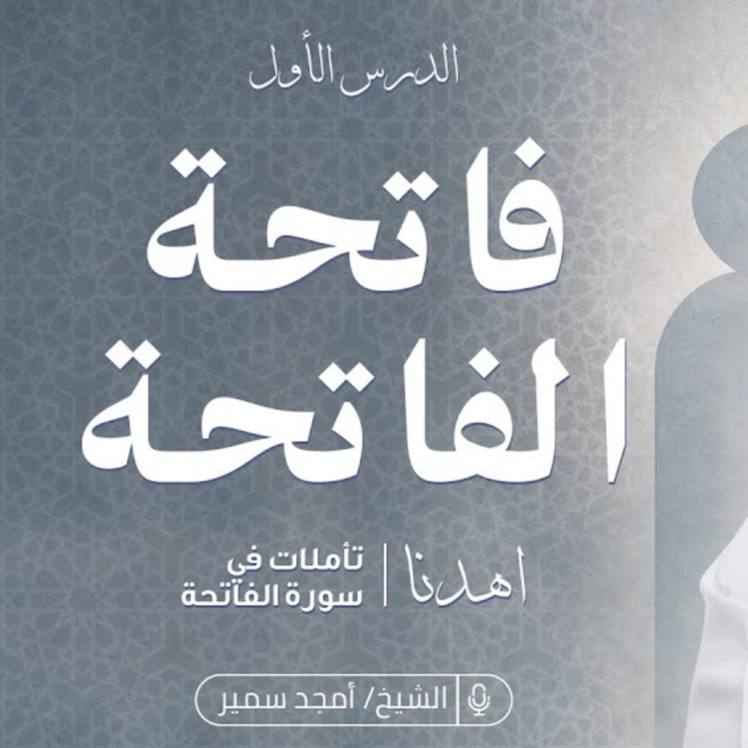 الشيخ أمجد سمير – ١- فاتحة الفاتحة | اهدنا | تدبر سورة الفاتحة