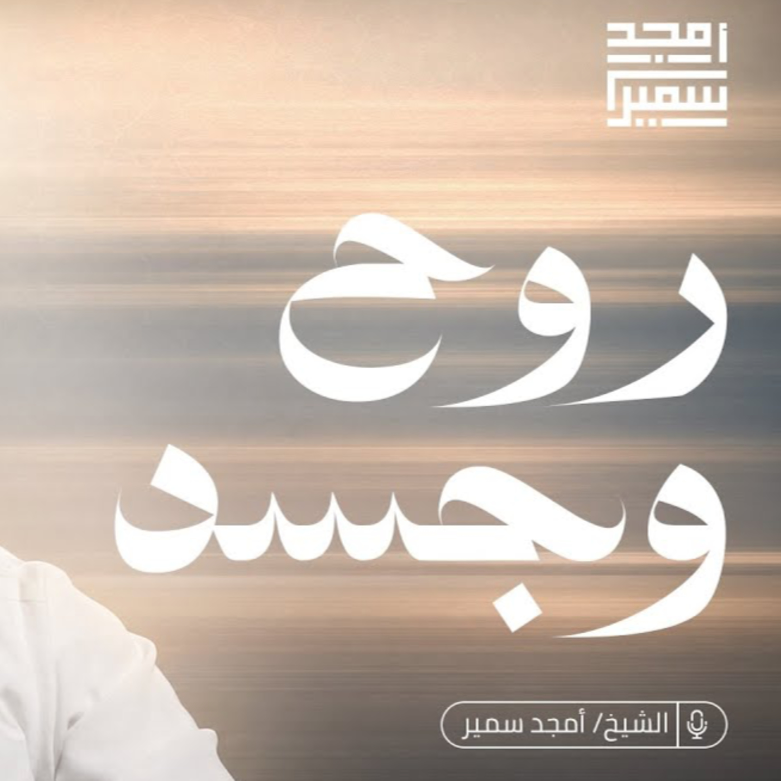 روح و جسد