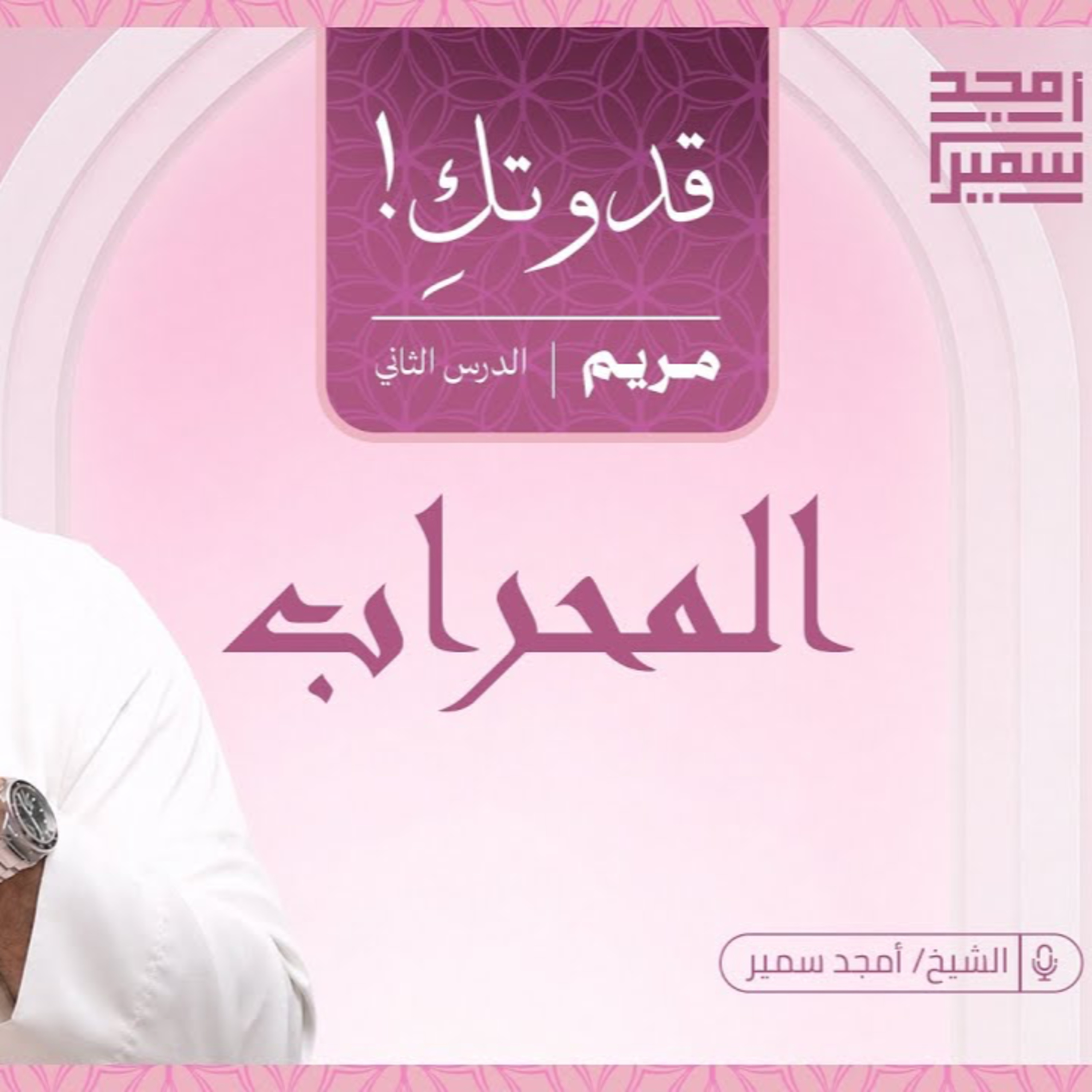 قدوتكِ - مريم2 - المحراب