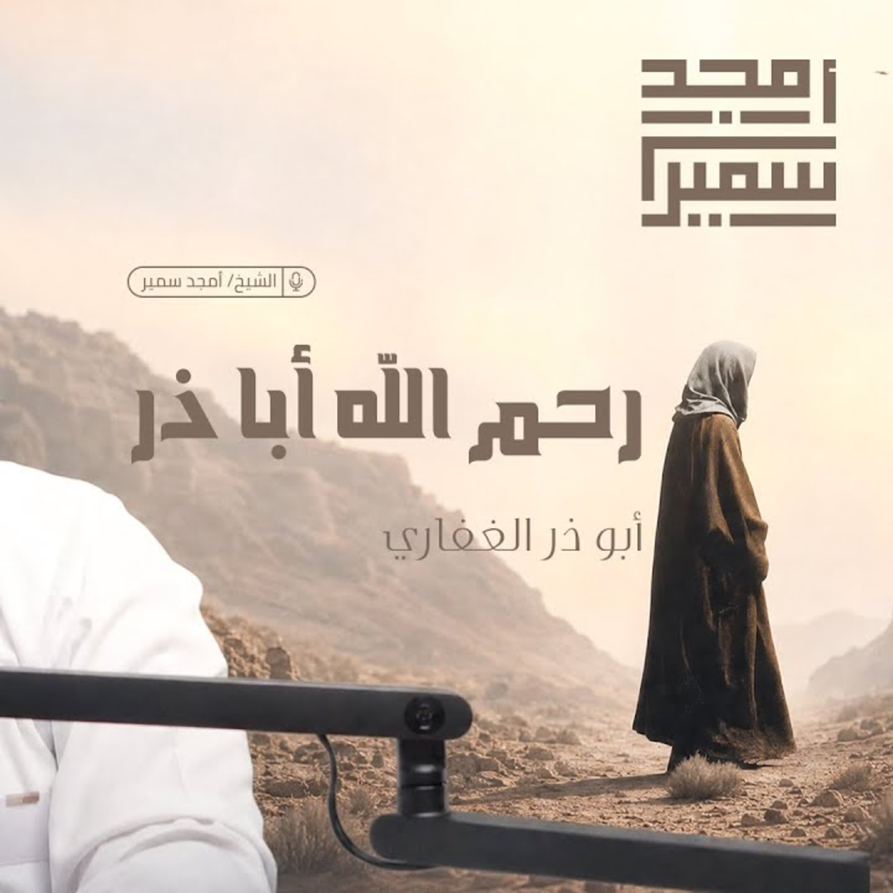 رحم الله أبا ذر | أبو ذر الغفاري رضي الله عنه