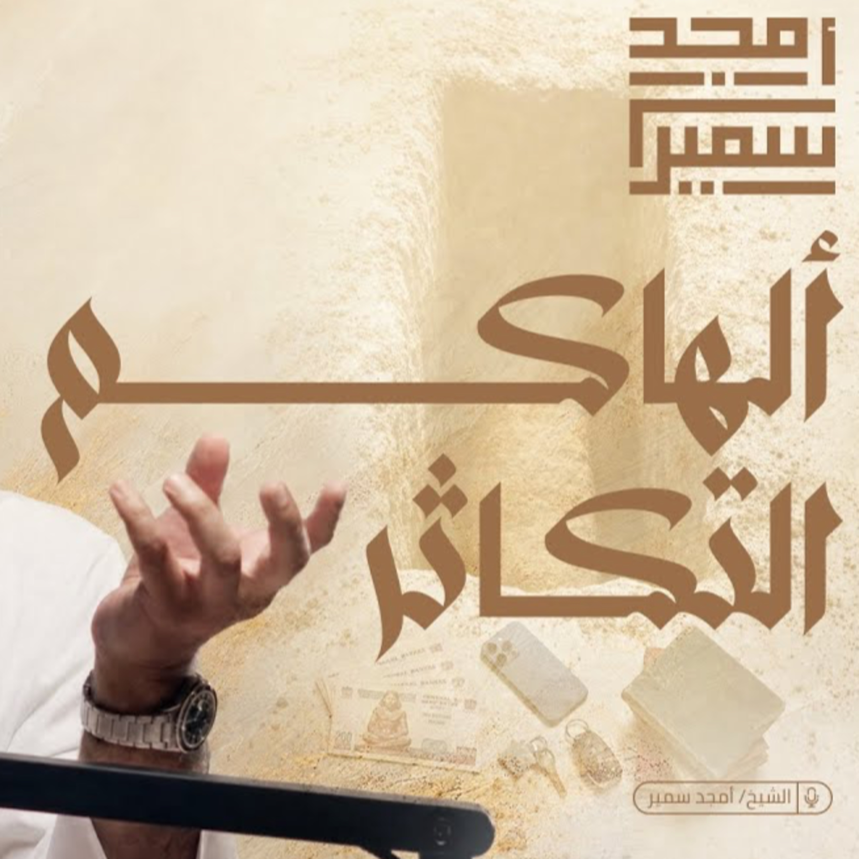 ألهاكم التكاثر | تدبر سورة التكاثر