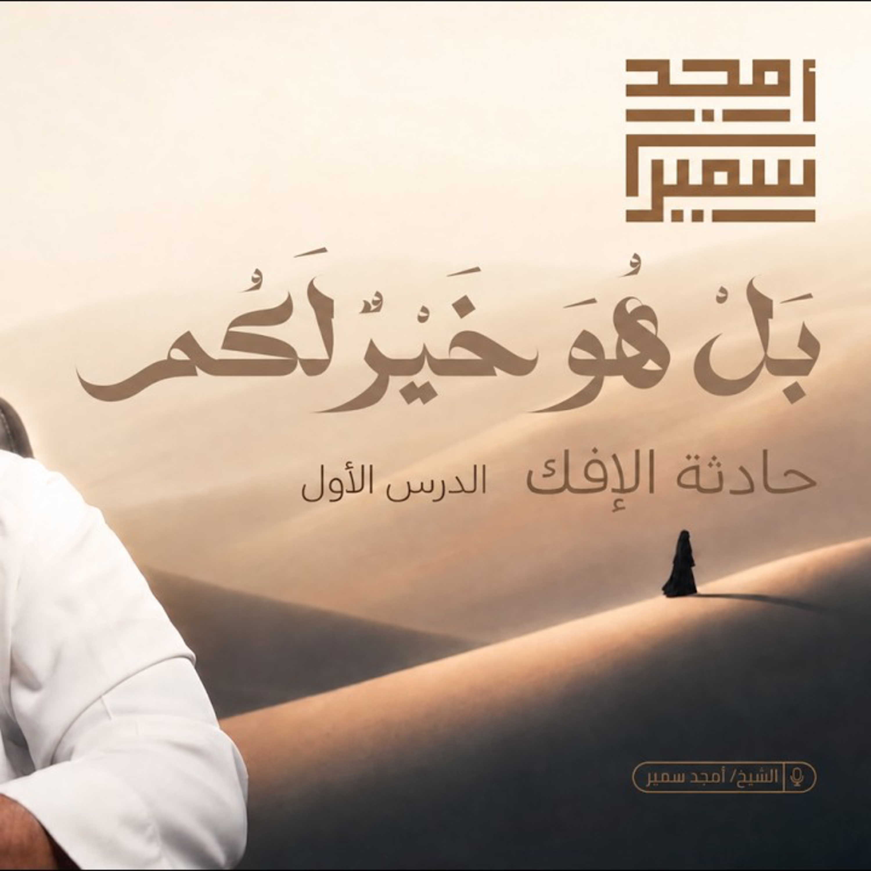 بل هو خير لكم | حادثة الإفك | الدرس الأول episode artwork