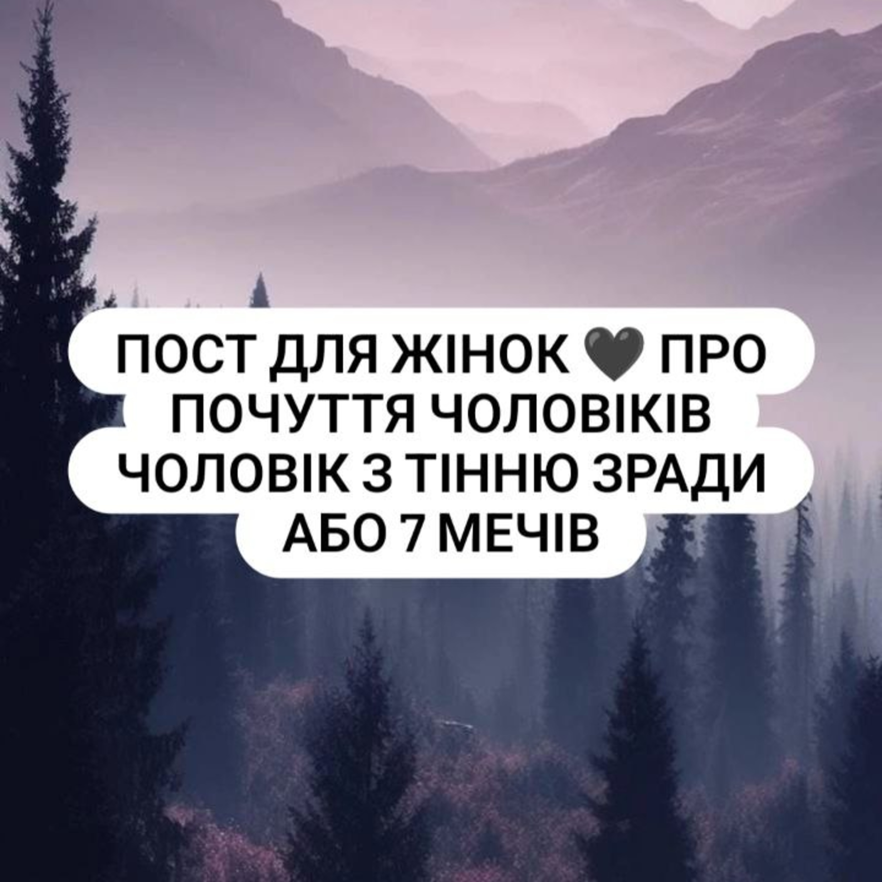 Пост для жінок 🖤 про почуття чоловіків Чоловік з тінню зради або 7 мечів episode artwork
