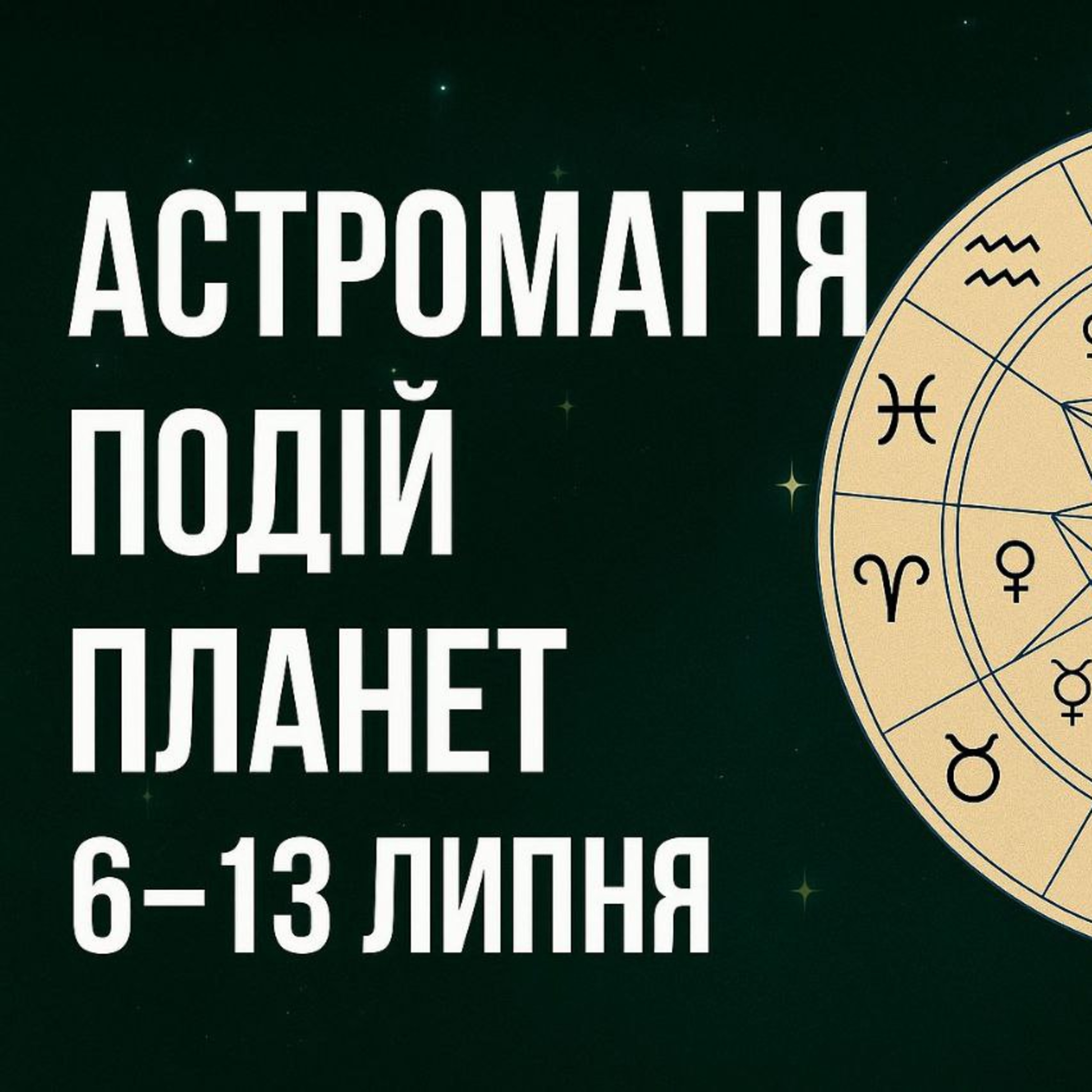 Астро огляд транзиту планет та аспектів на тиждень 6-13. episode artwork