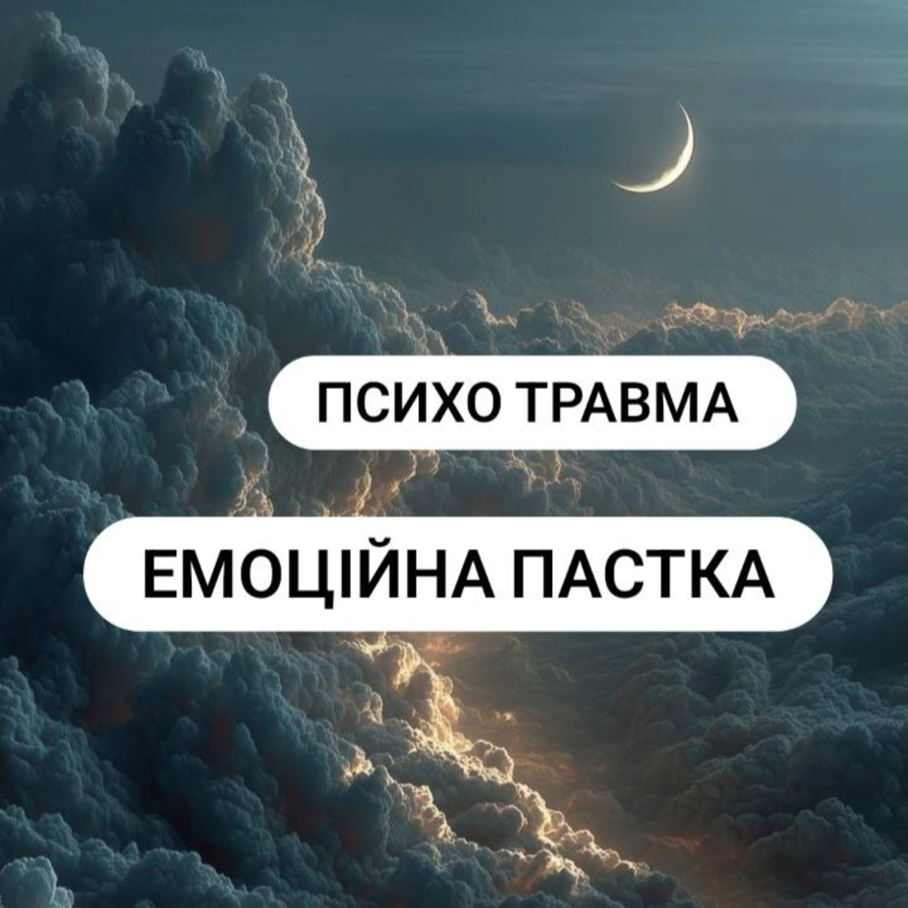Психо травма Емоційна пастка. episode artwork