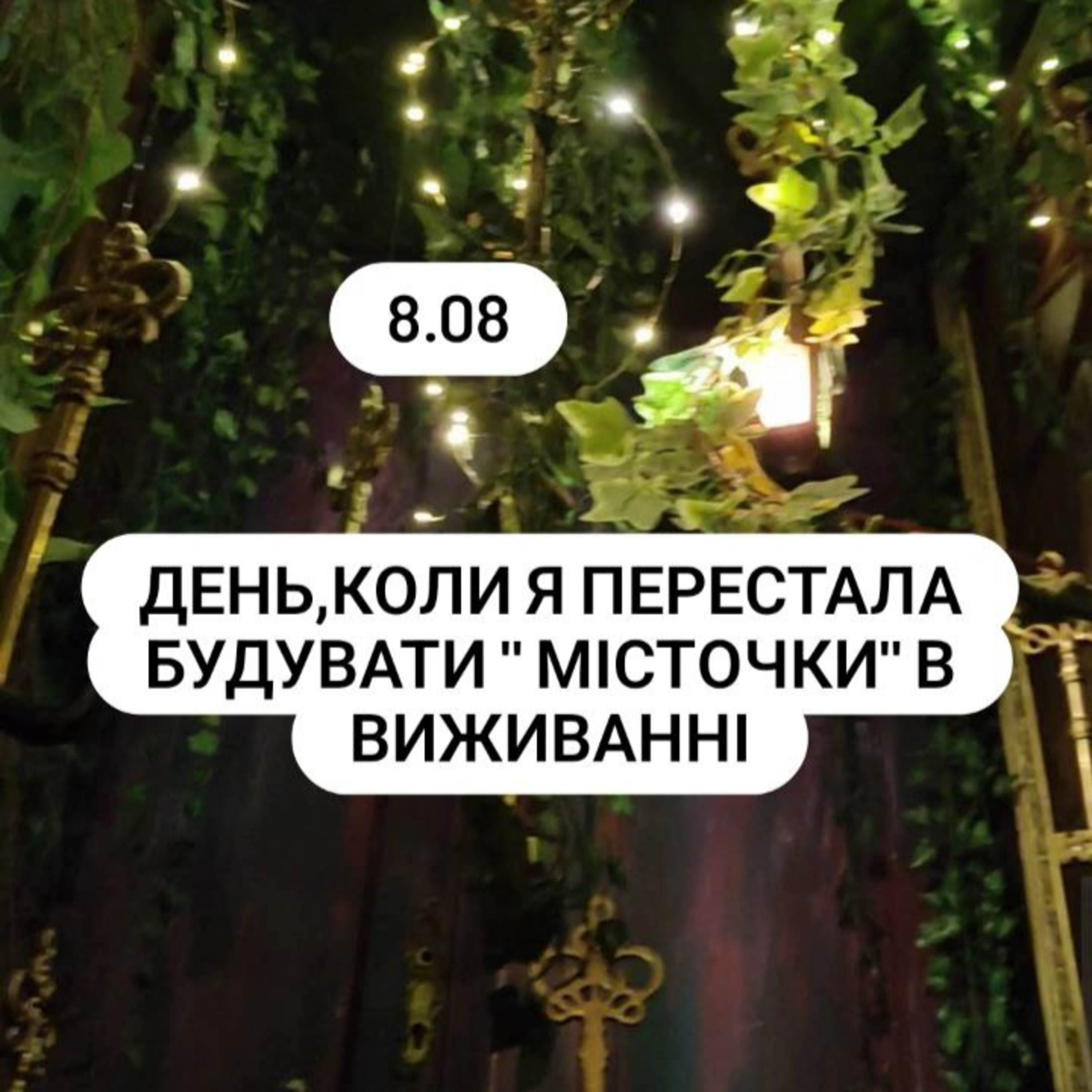 Психо тема "місточки для передиху"при виживанні episode artwork