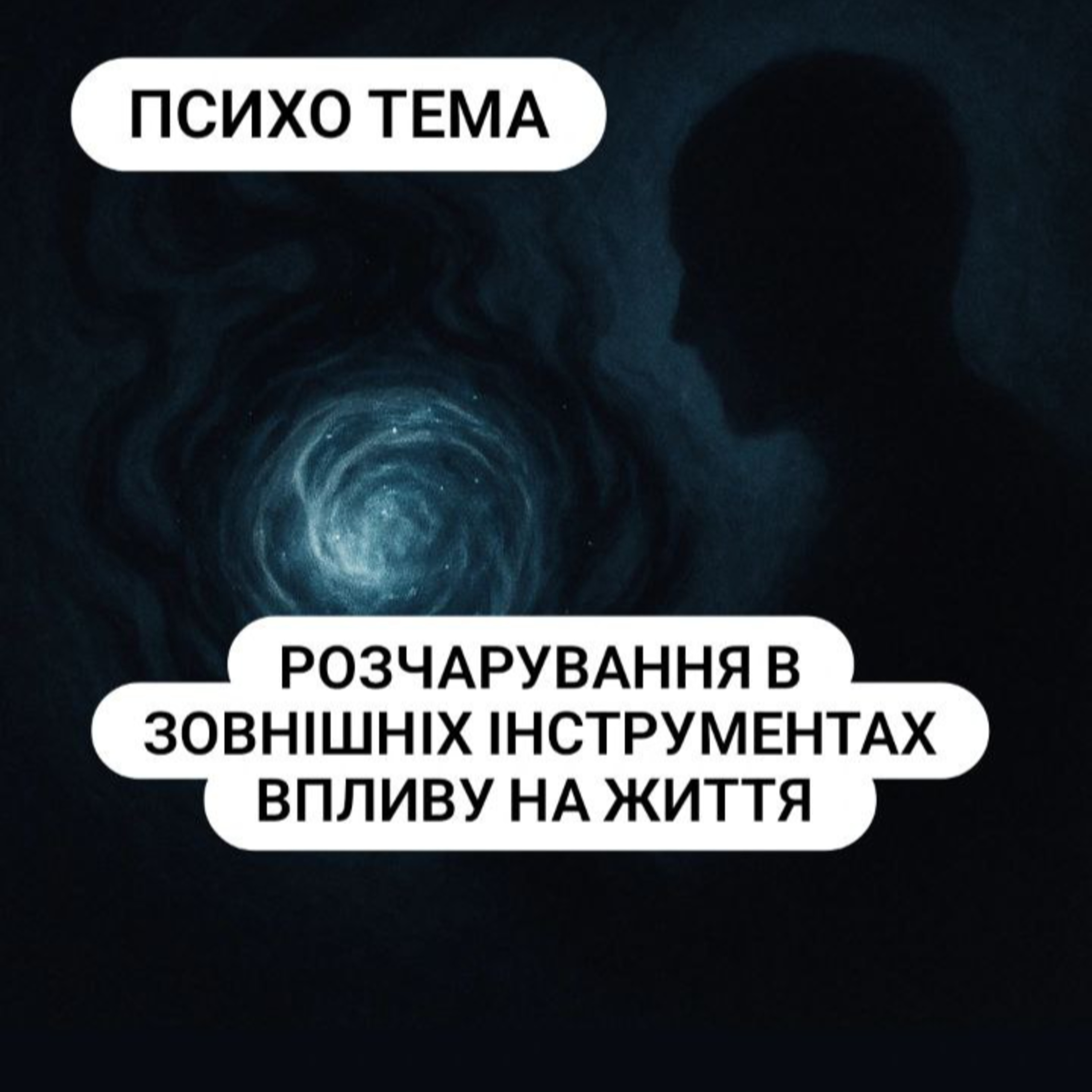Психо тема -розчарування в зовнішніх інструментах. episode artwork