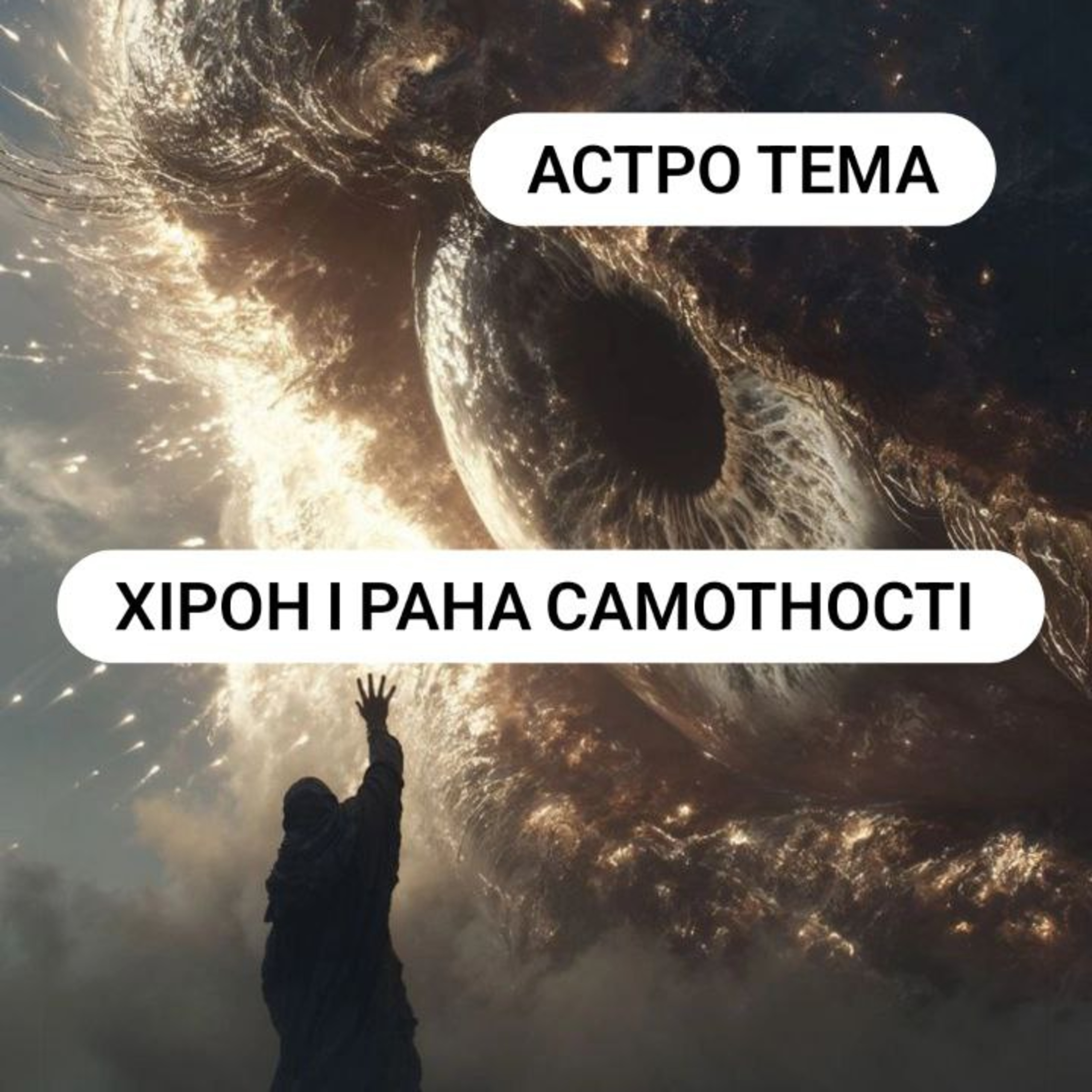 Хірон та рани самотності  episode artwork