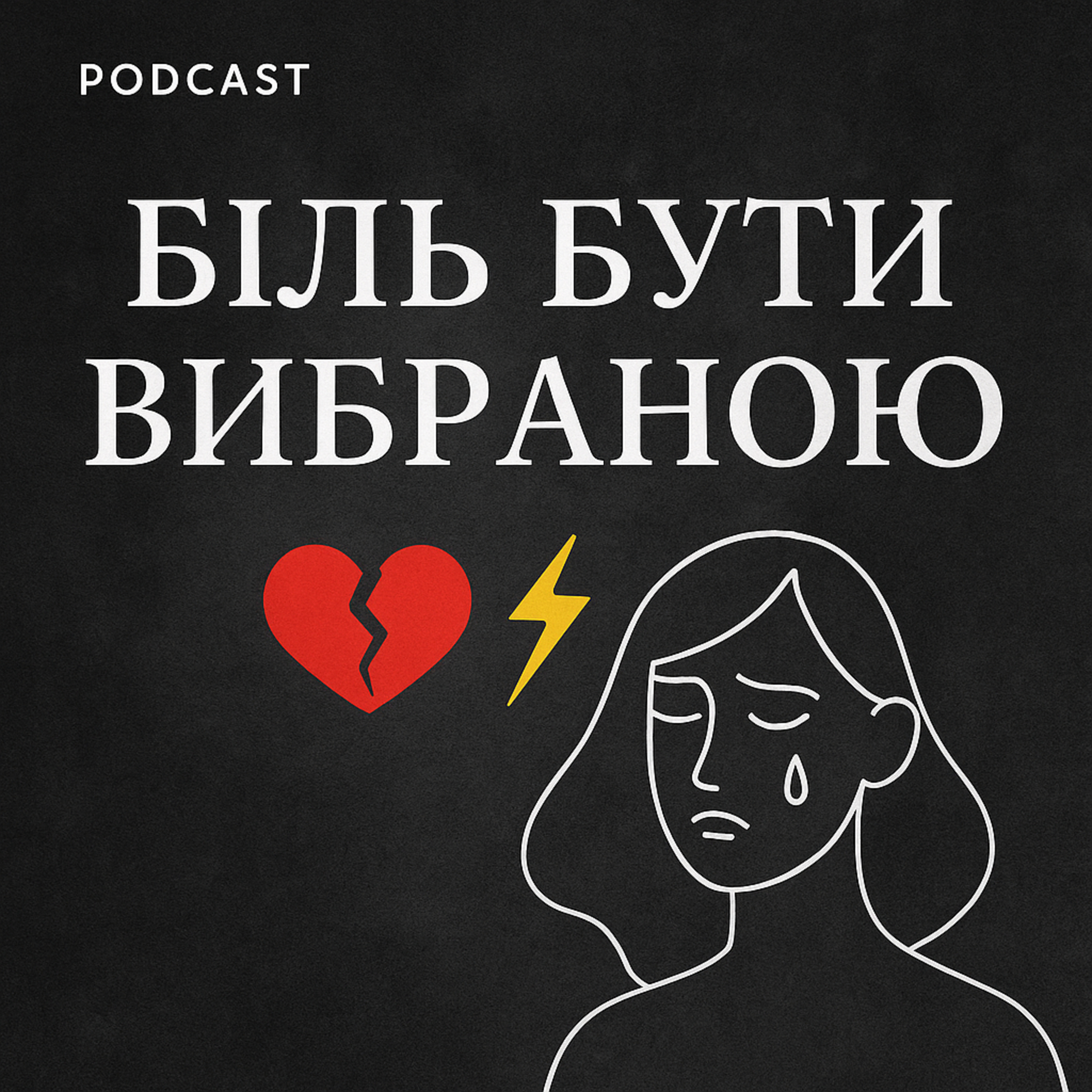 Психо тема про страх та Біль бути вибраною episode artwork