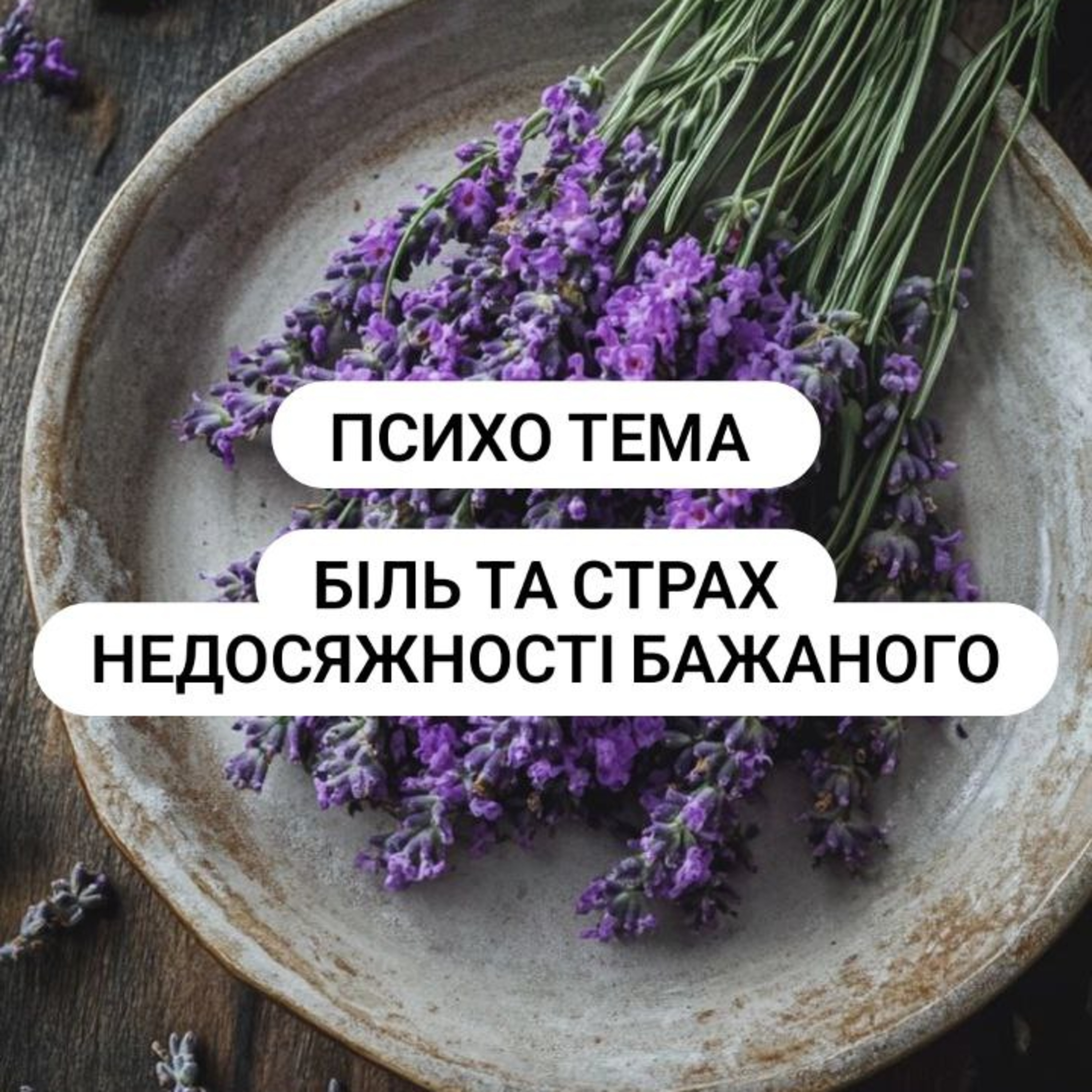 Психо тема про страх та біль недосяжності бажаного episode artwork