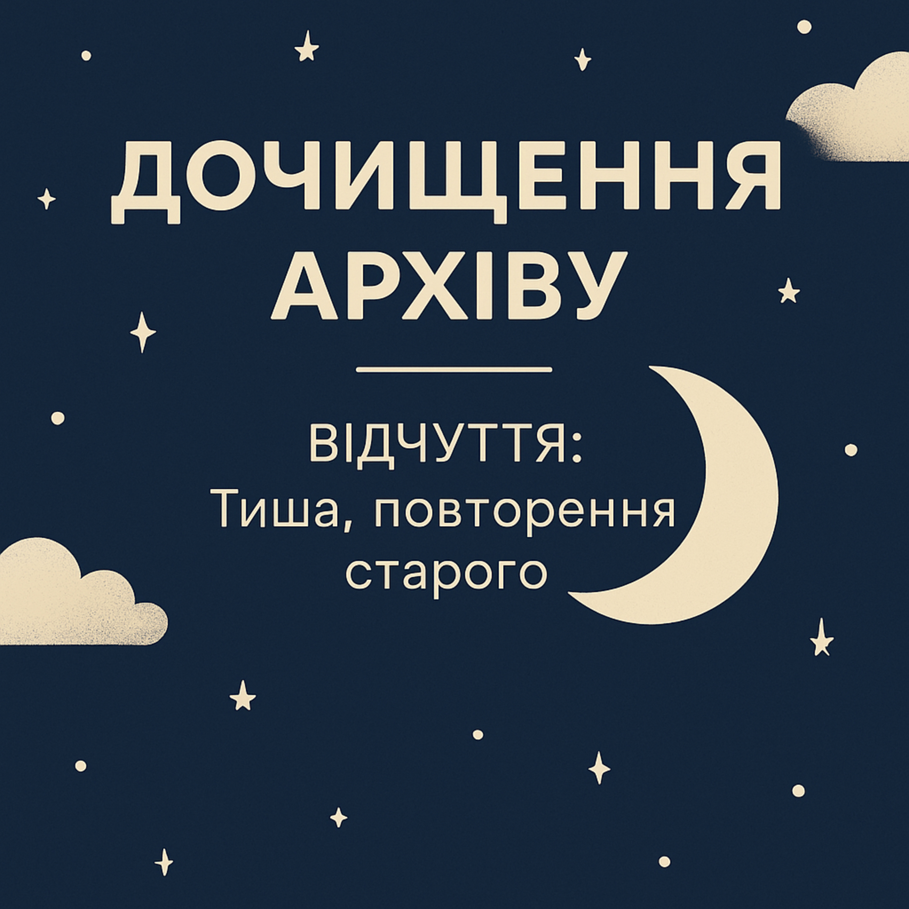 Дочищення архіву відчуттів. пояснення транзиту. episode artwork