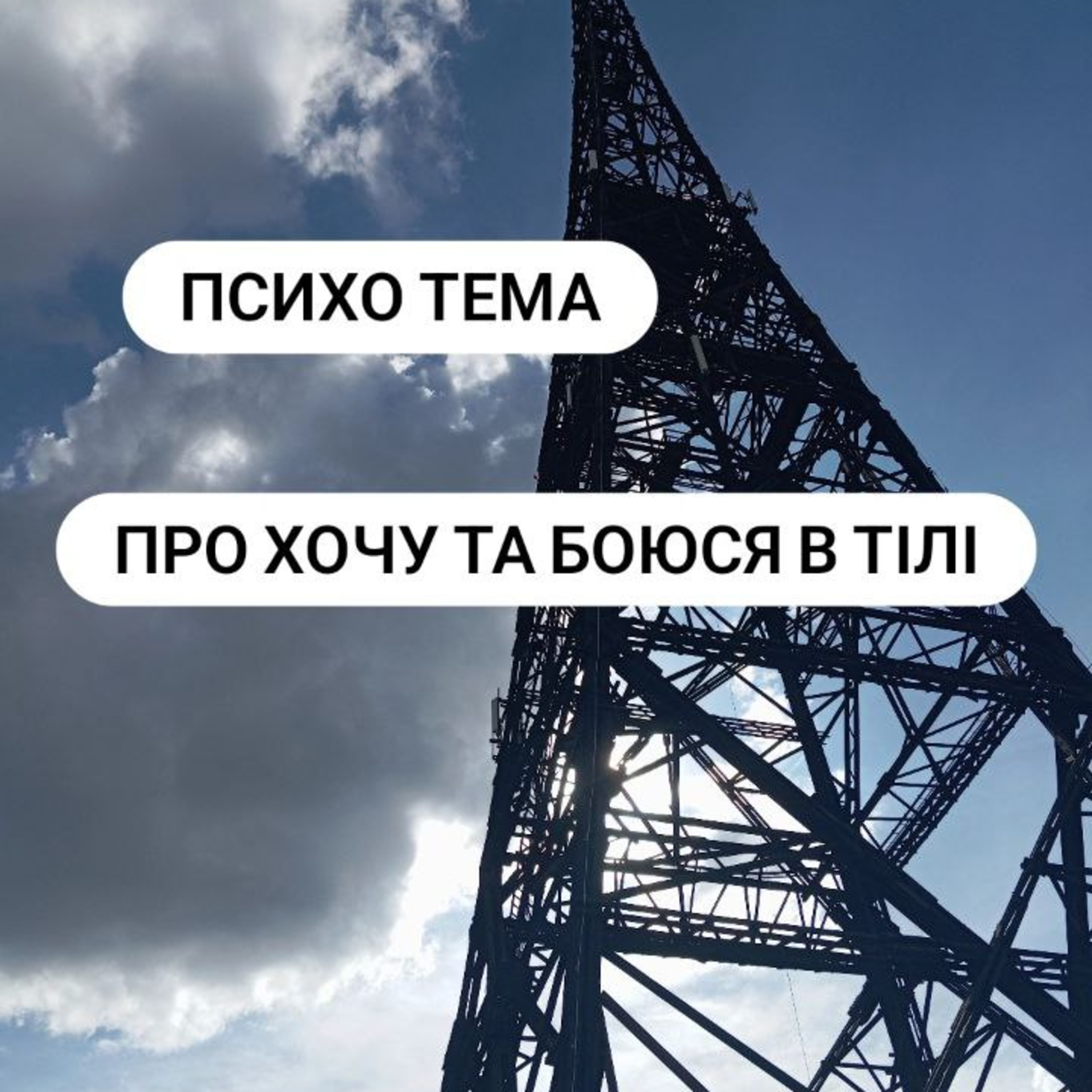Боюся та Хочу в психо темі тіла episode artwork