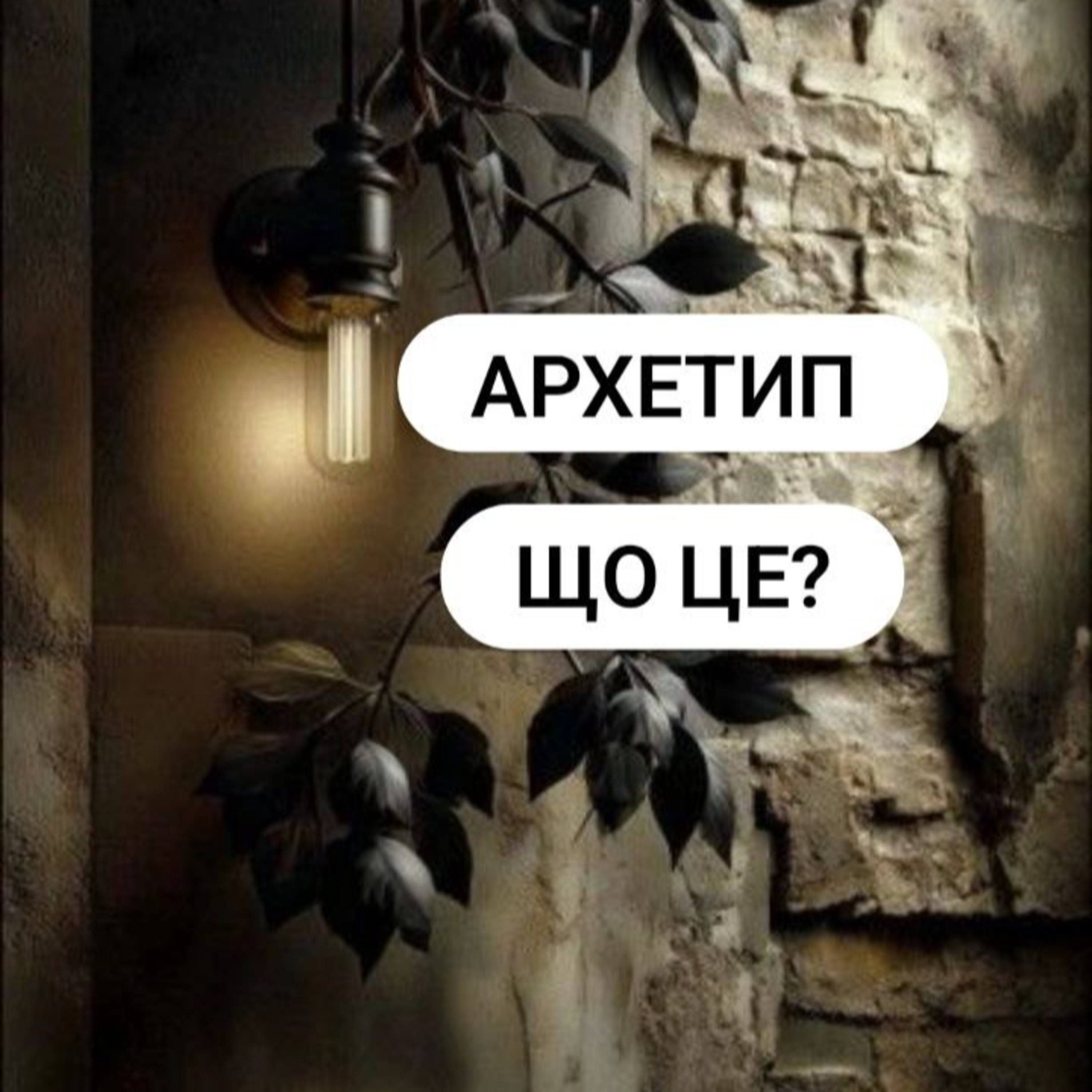 Що таке Архетип ? episode artwork