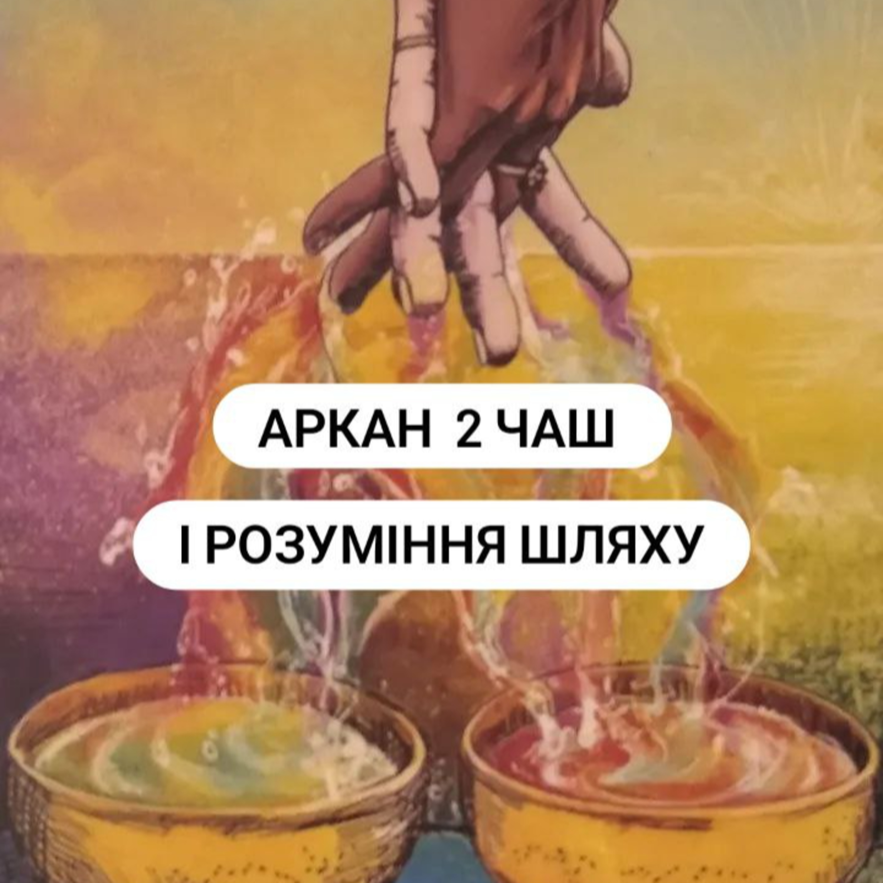 Аркан таро 2 чаш - шлях назустріч  episode artwork