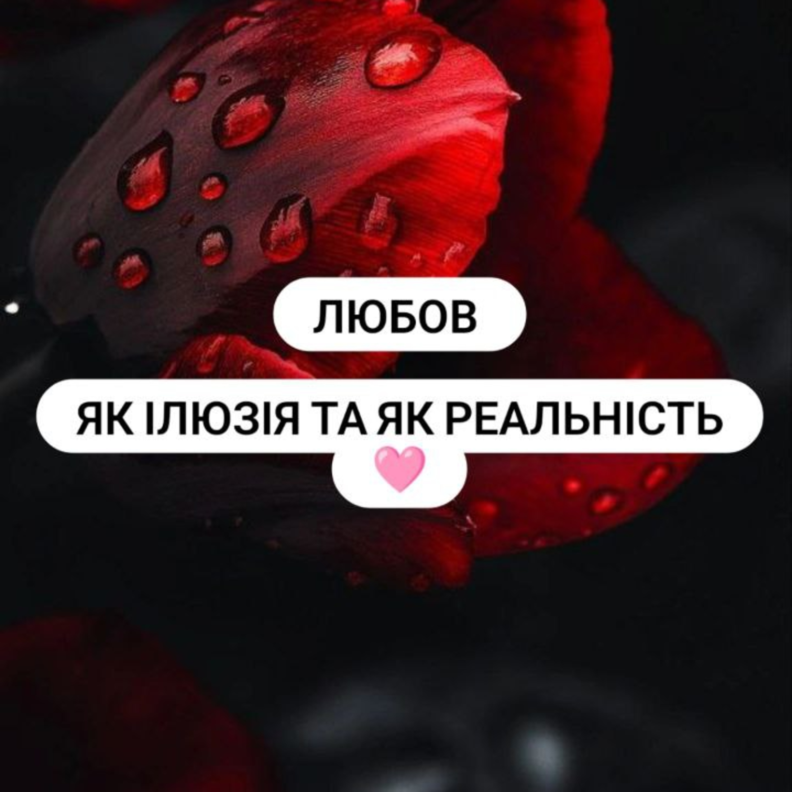 любов як ілюзія та реальність. психо тема episode artwork