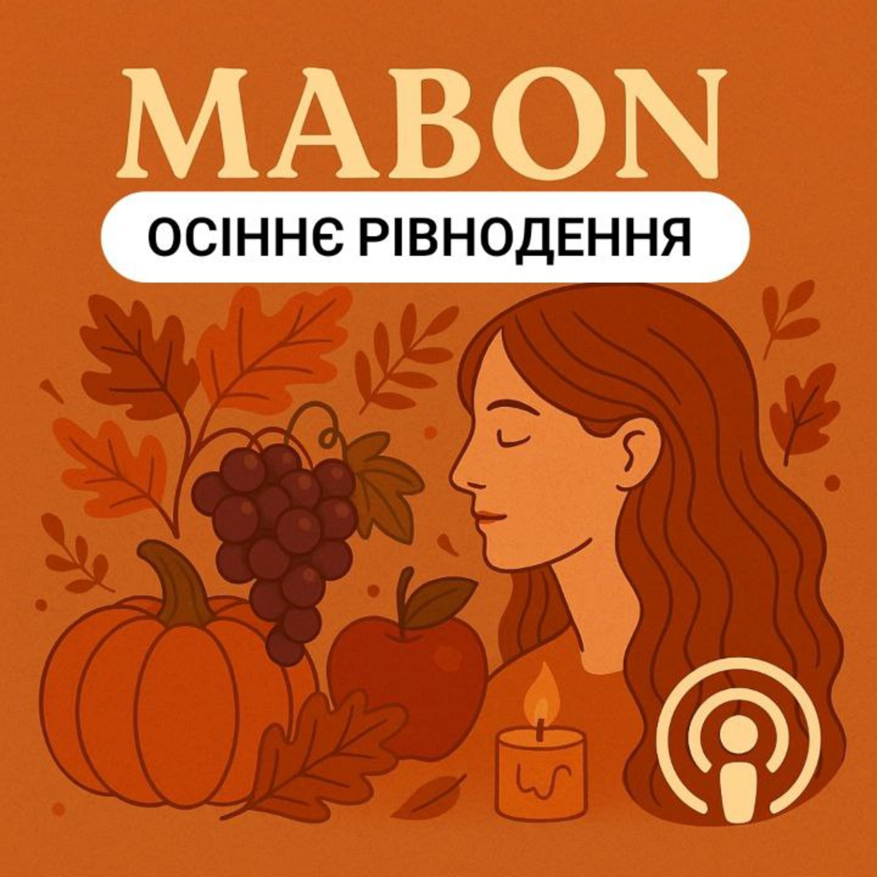 Мабон - осіннє рівнодення episode artwork