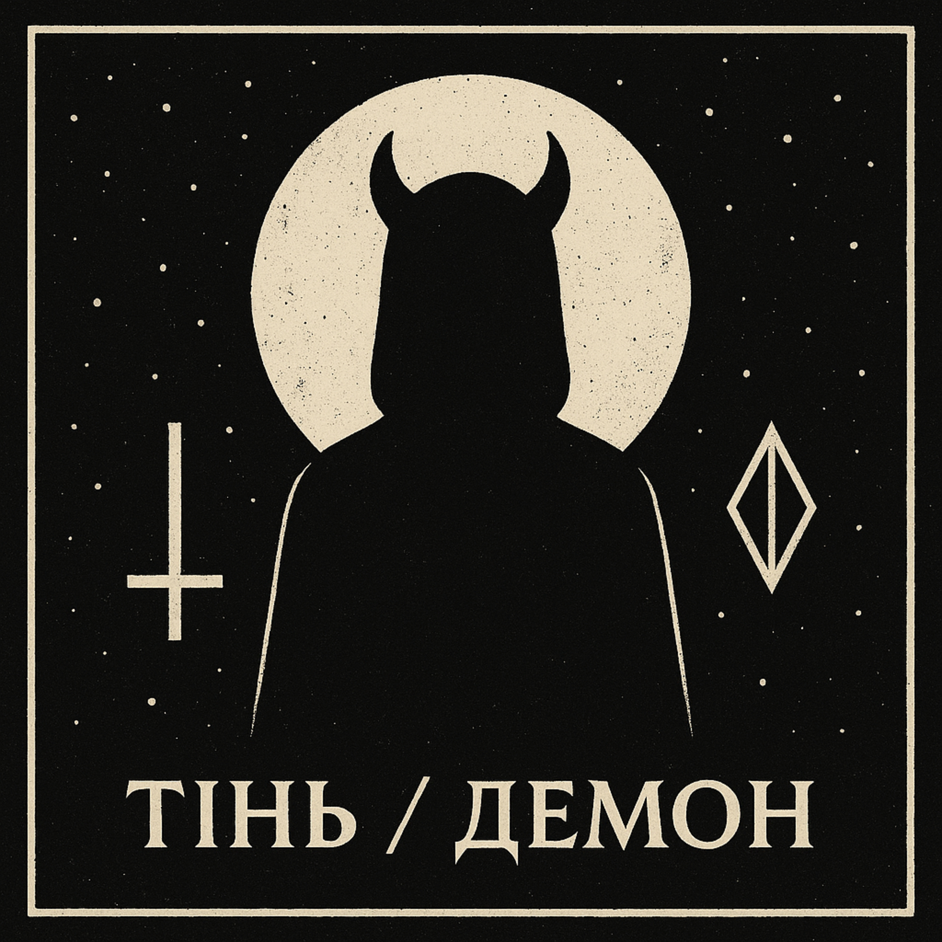 Архетип Тінь Демон episode artwork
