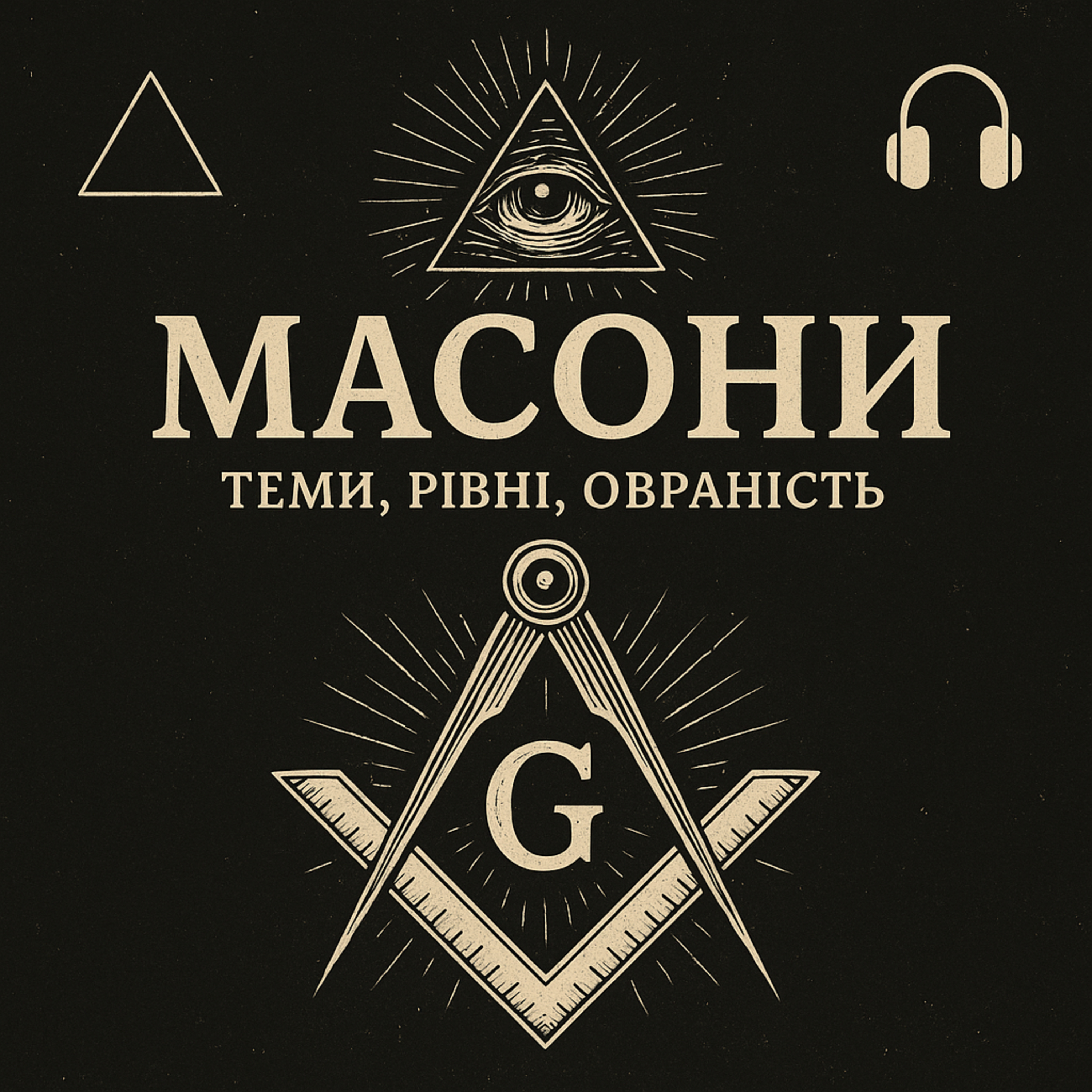 Масони -хто вони,ініціації та суть. episode artwork