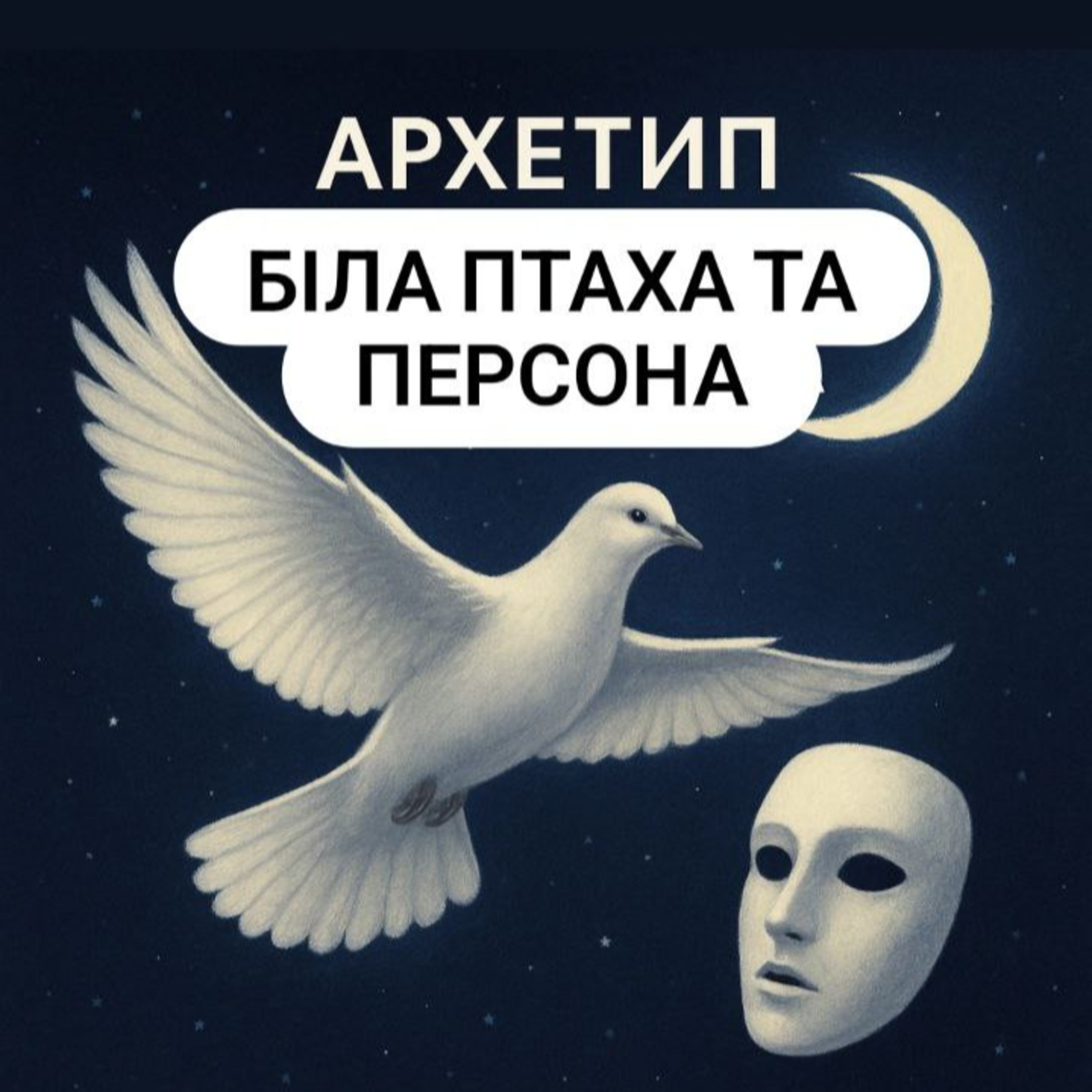 Архетип Біла птаха і Персона episode artwork