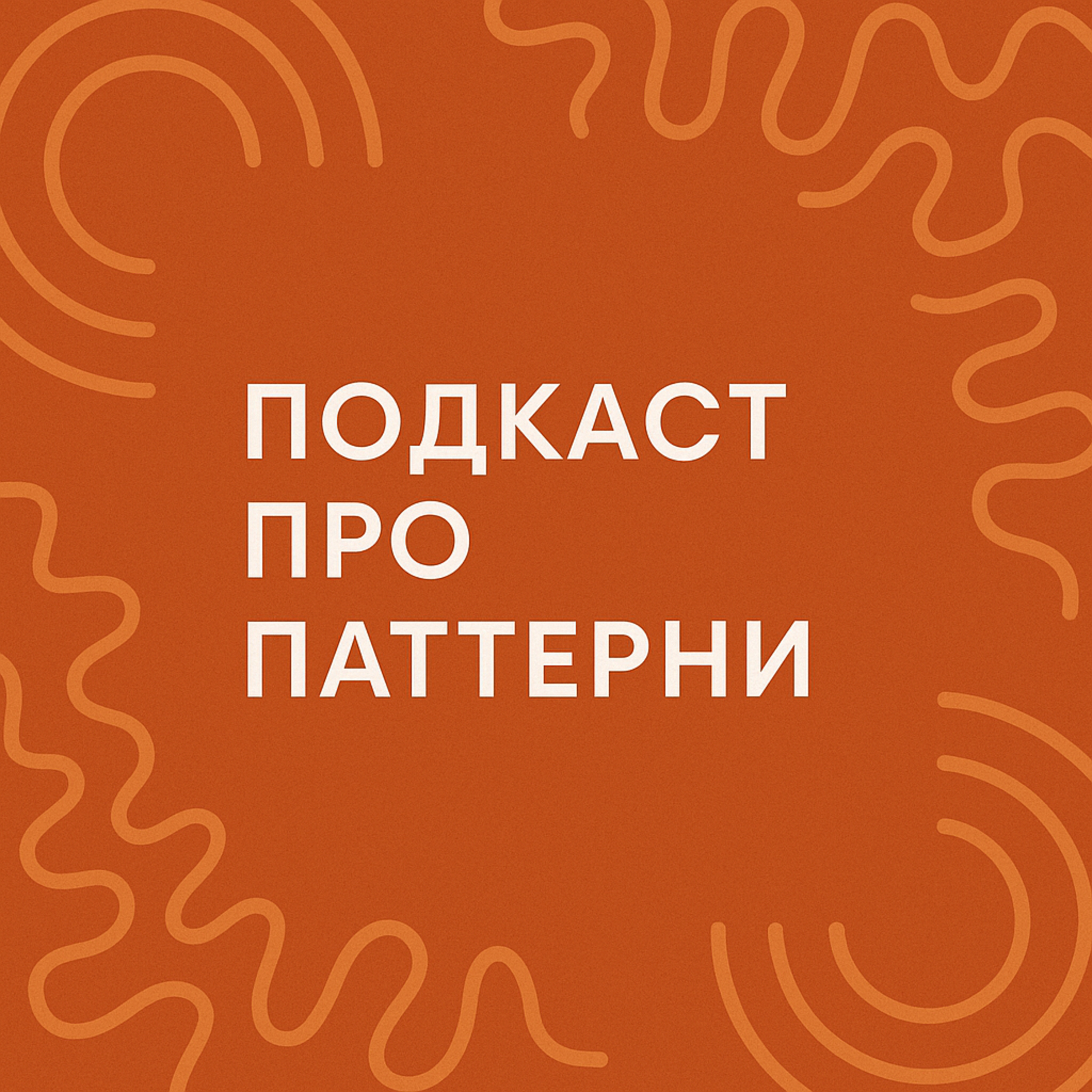 Психо тема- Патерни і як справлятися з ними episode artwork