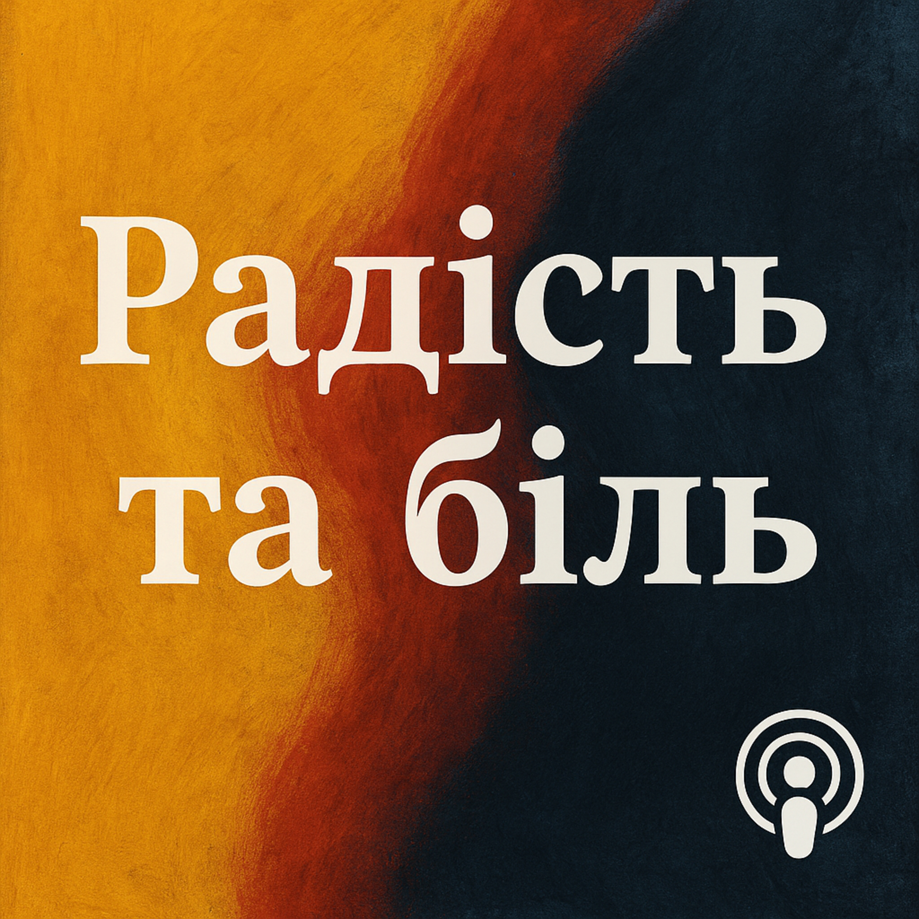 Психо тема Радість та Біль,їх злипання episode artwork