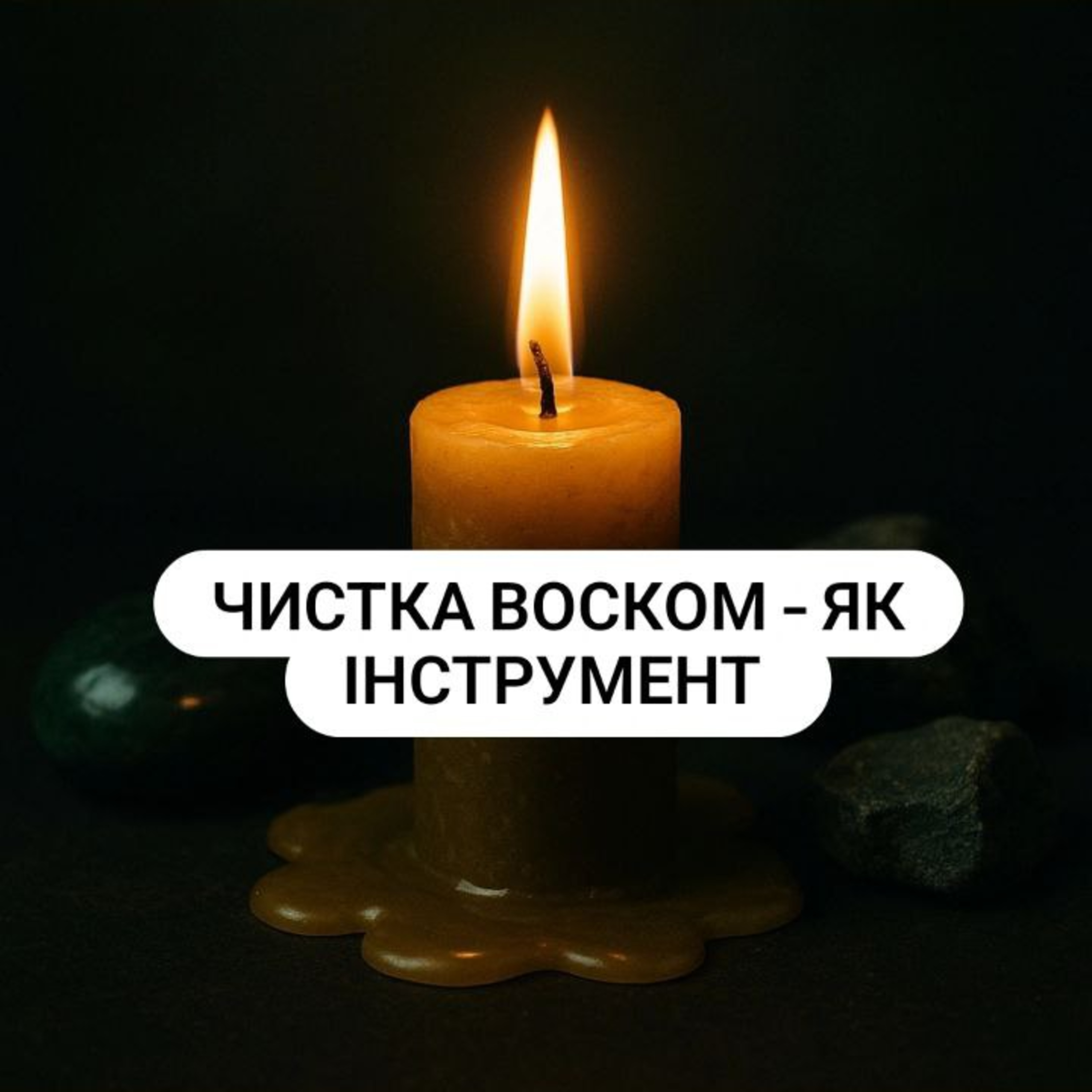 Чистка воском. Мої послуги чисток в Магії. episode artwork