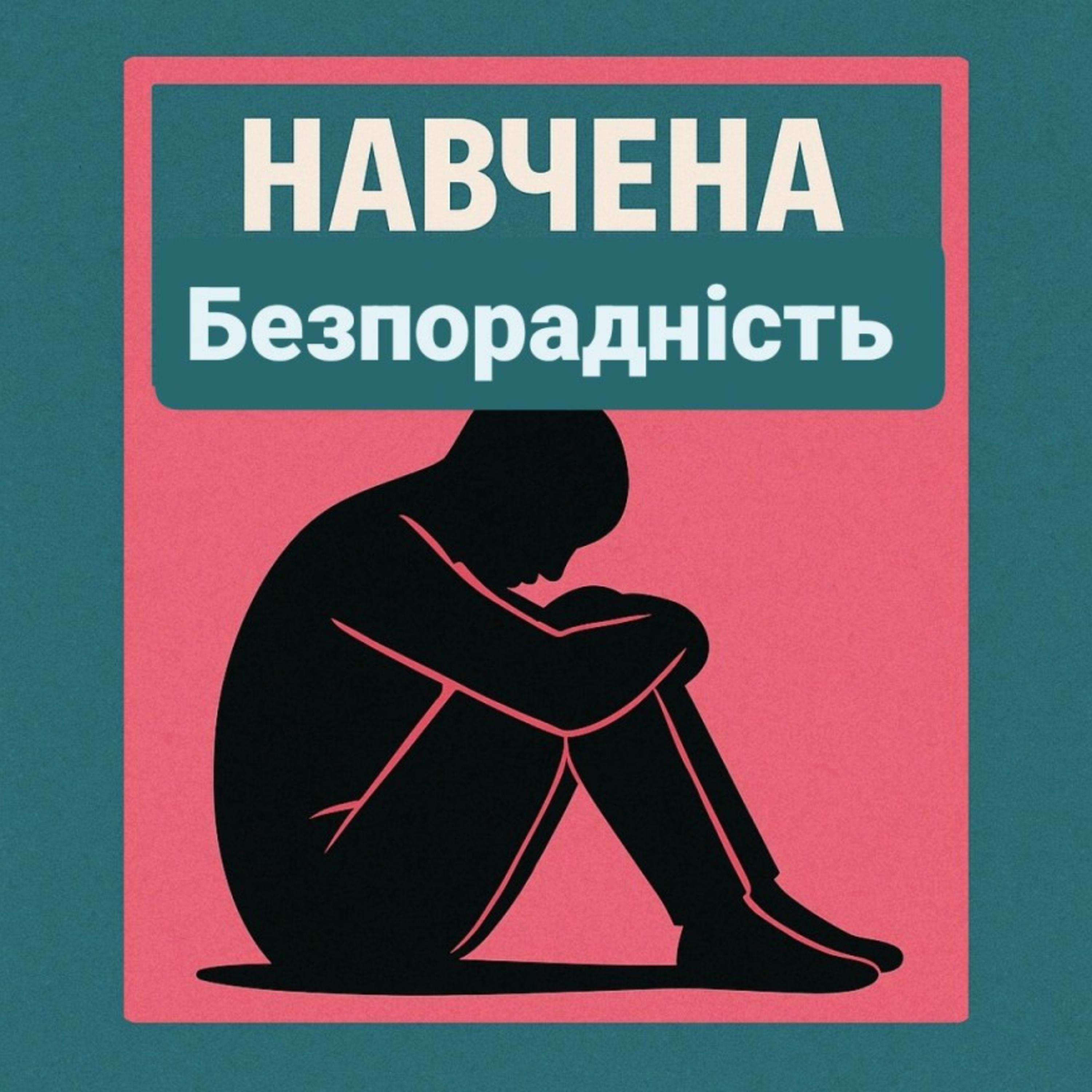 Психо тема Навчена безпорадність episode artwork