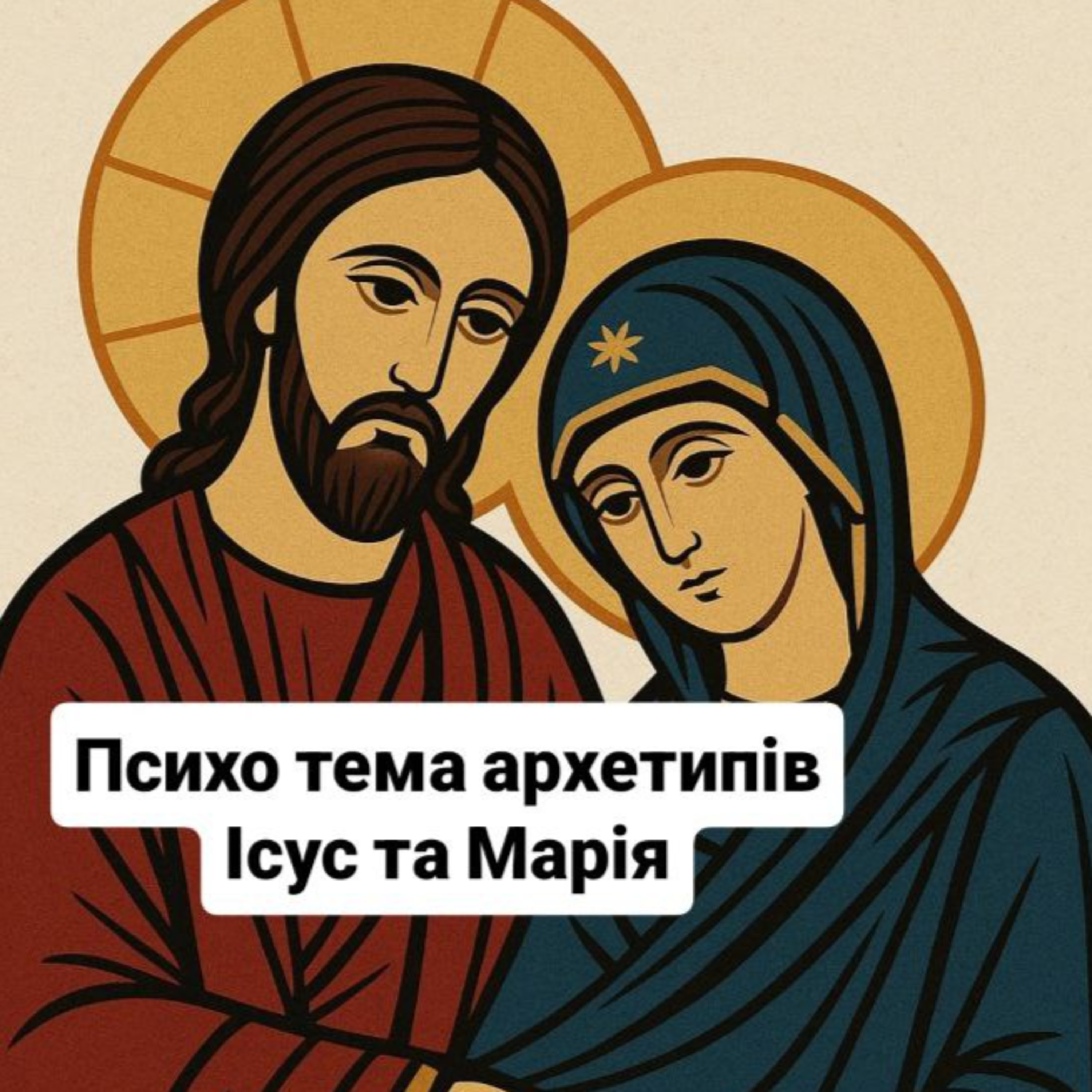 Архетип Ісус та Марія episode artwork