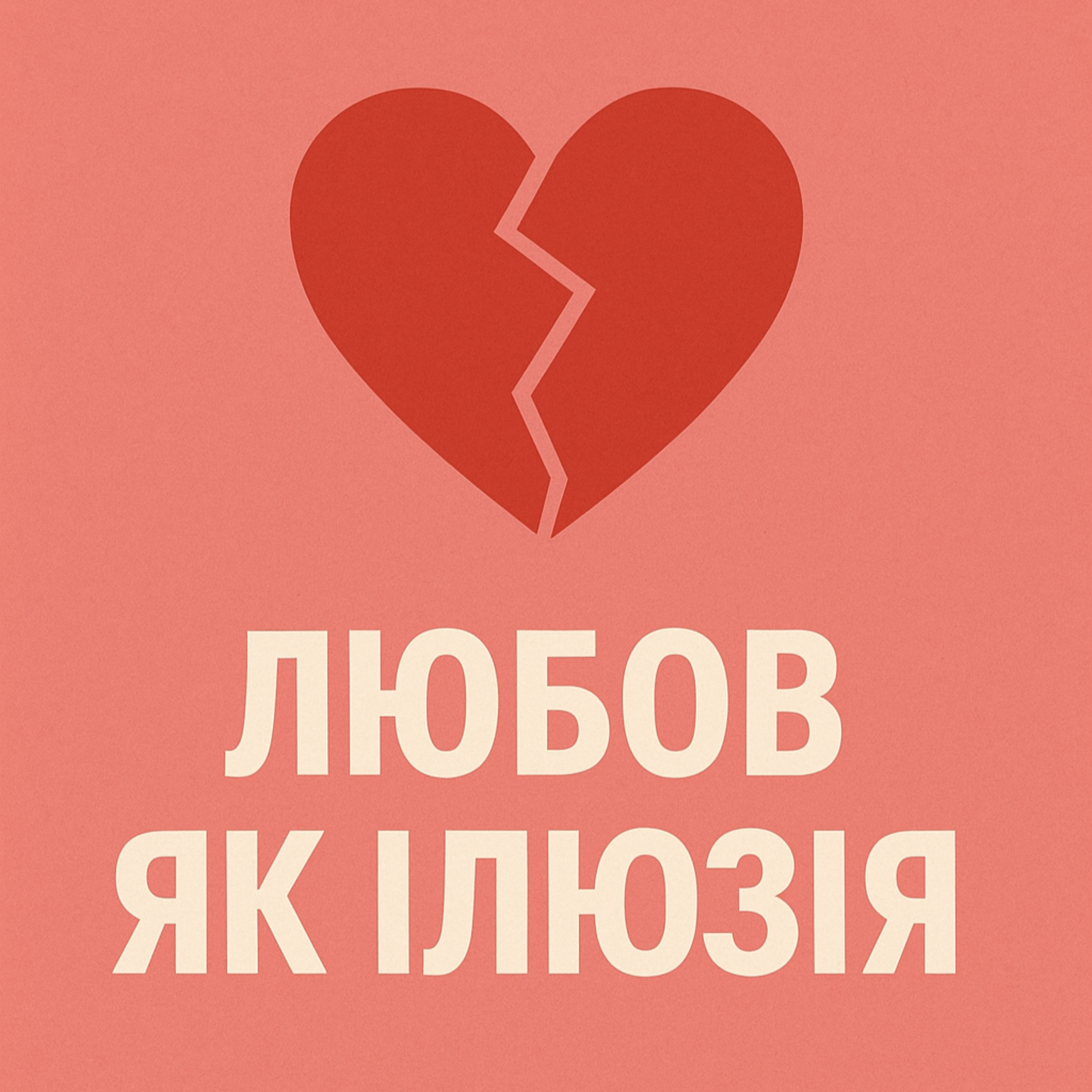 Любов як ілюзія з кіно episode artwork
