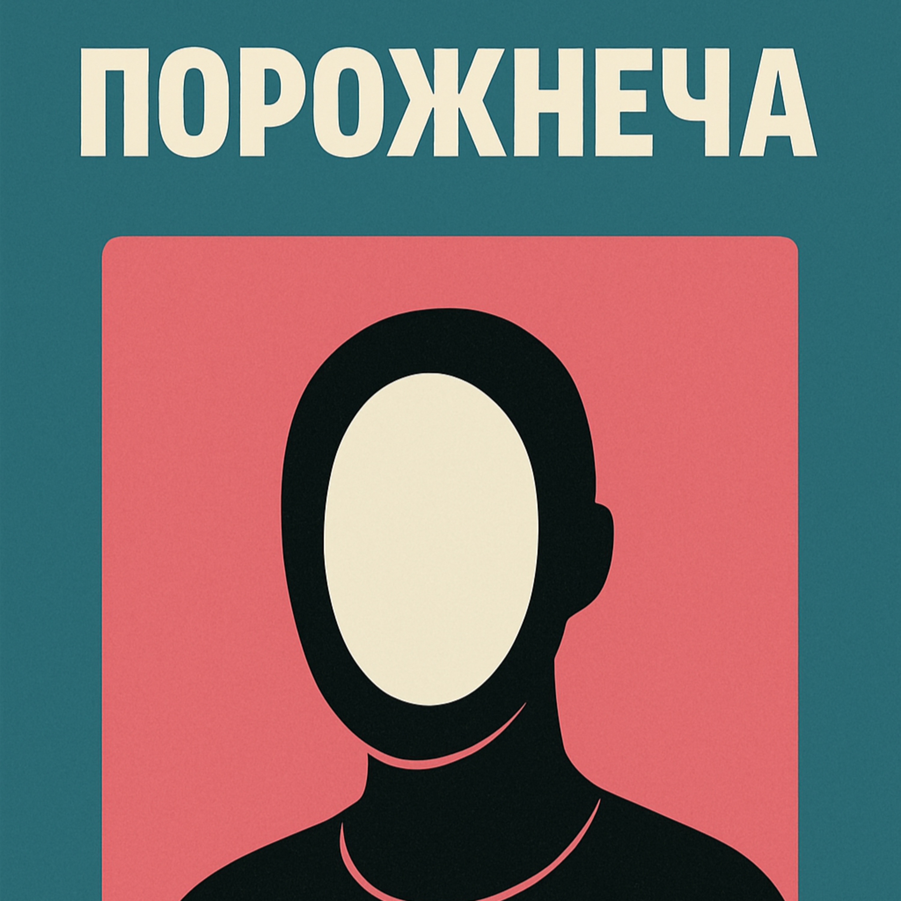 Психо тема Порожнеча всередині episode artwork