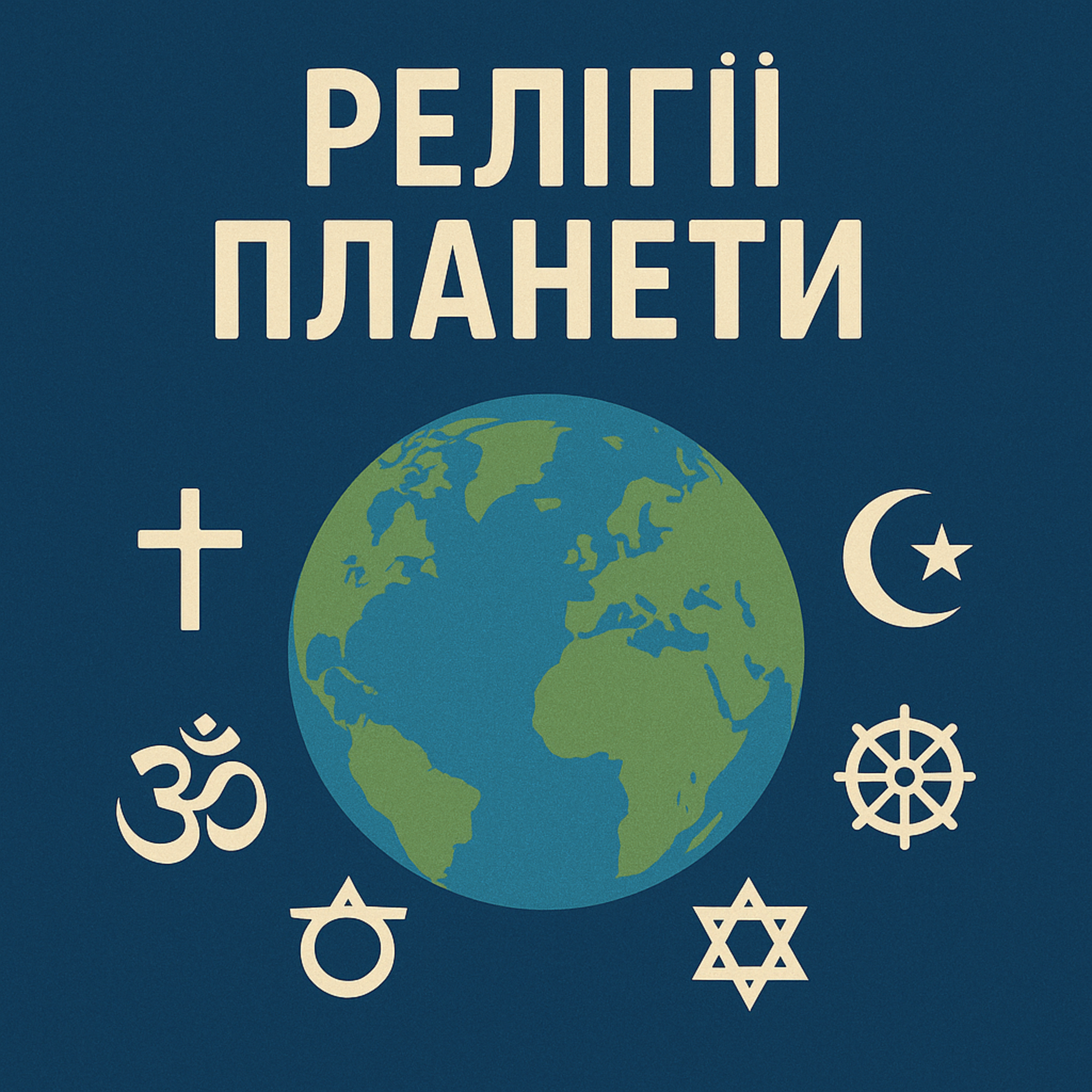 Релігії планети episode artwork