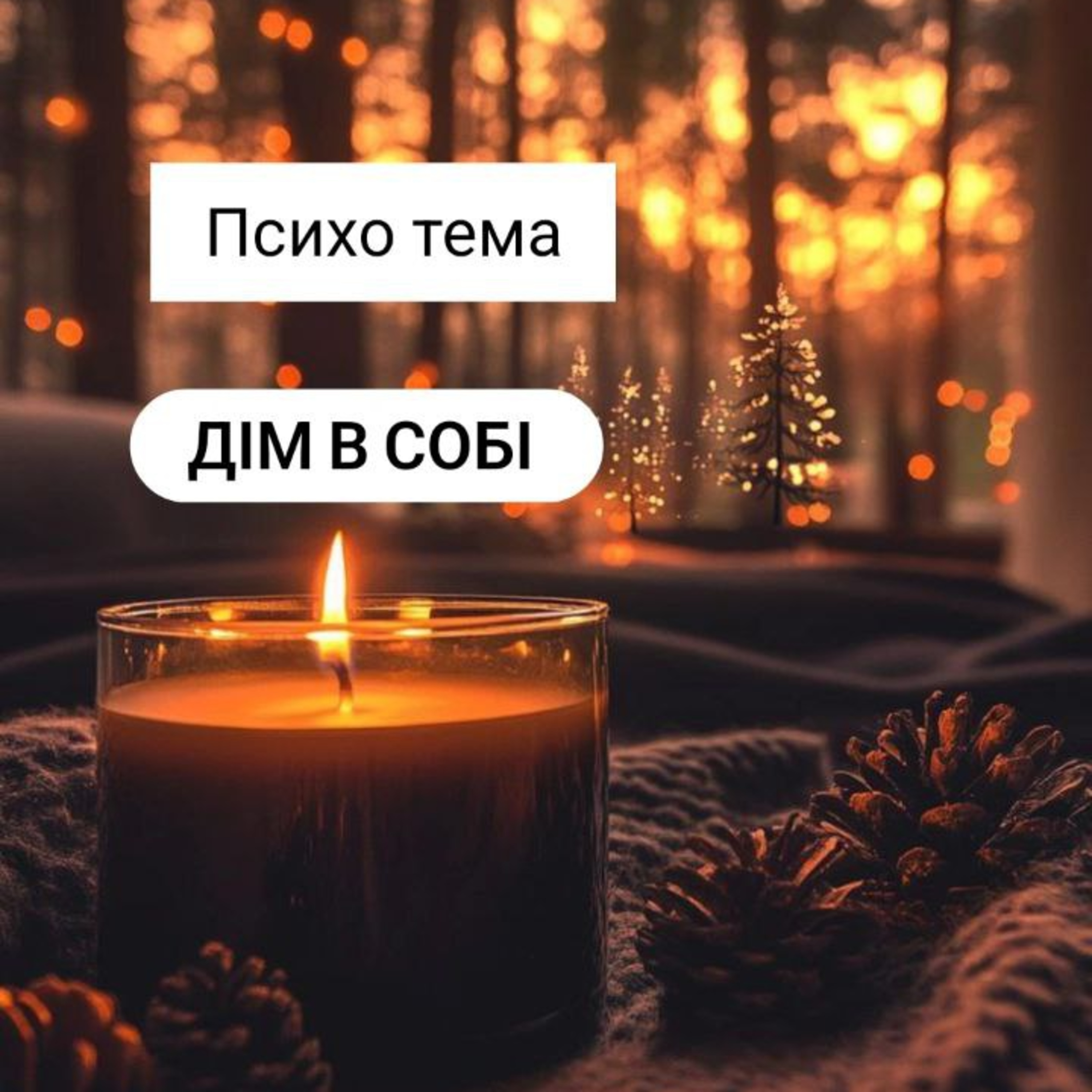Психо тема Дім в собі episode artwork