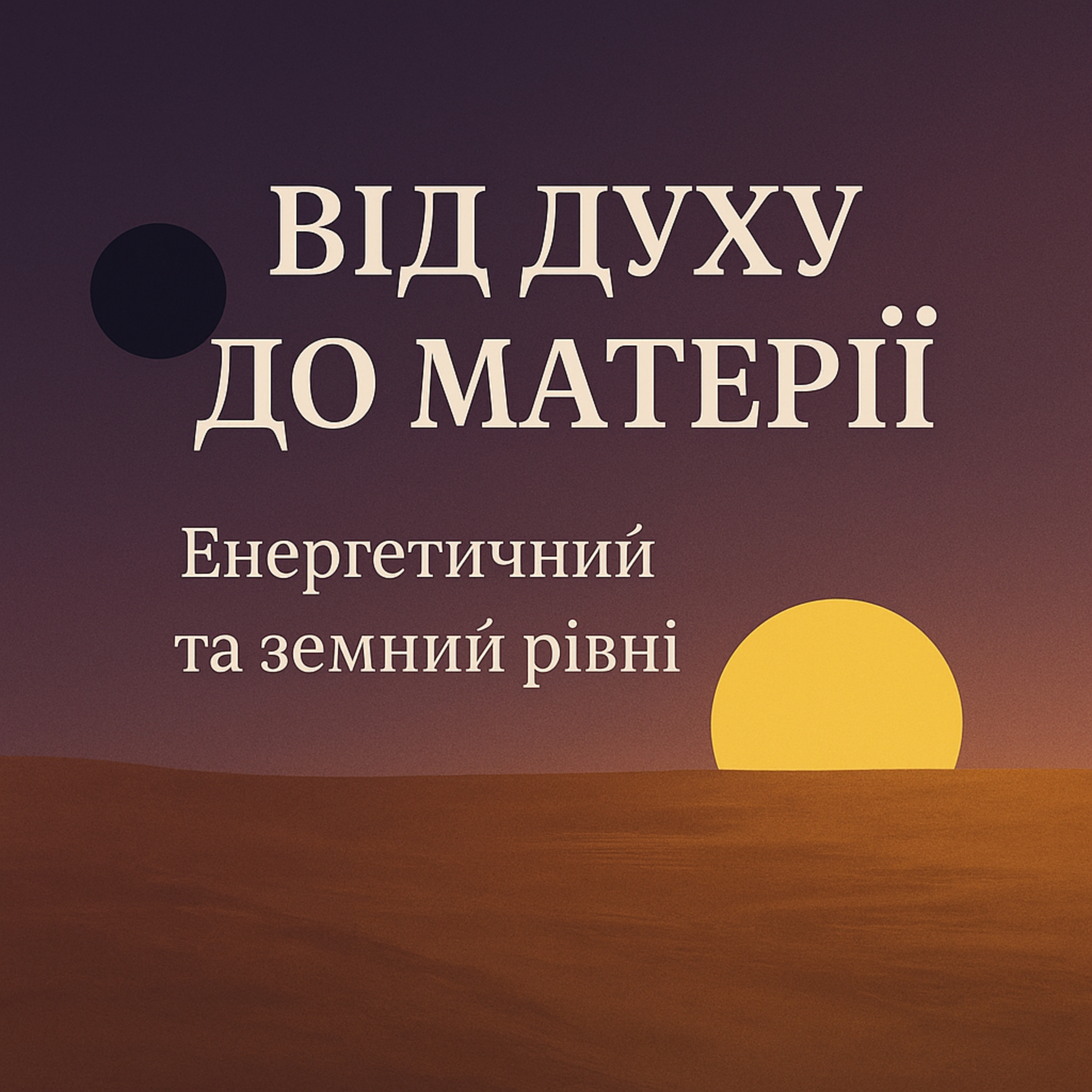 Енергостан і Сонце в Скорпіоні episode artwork