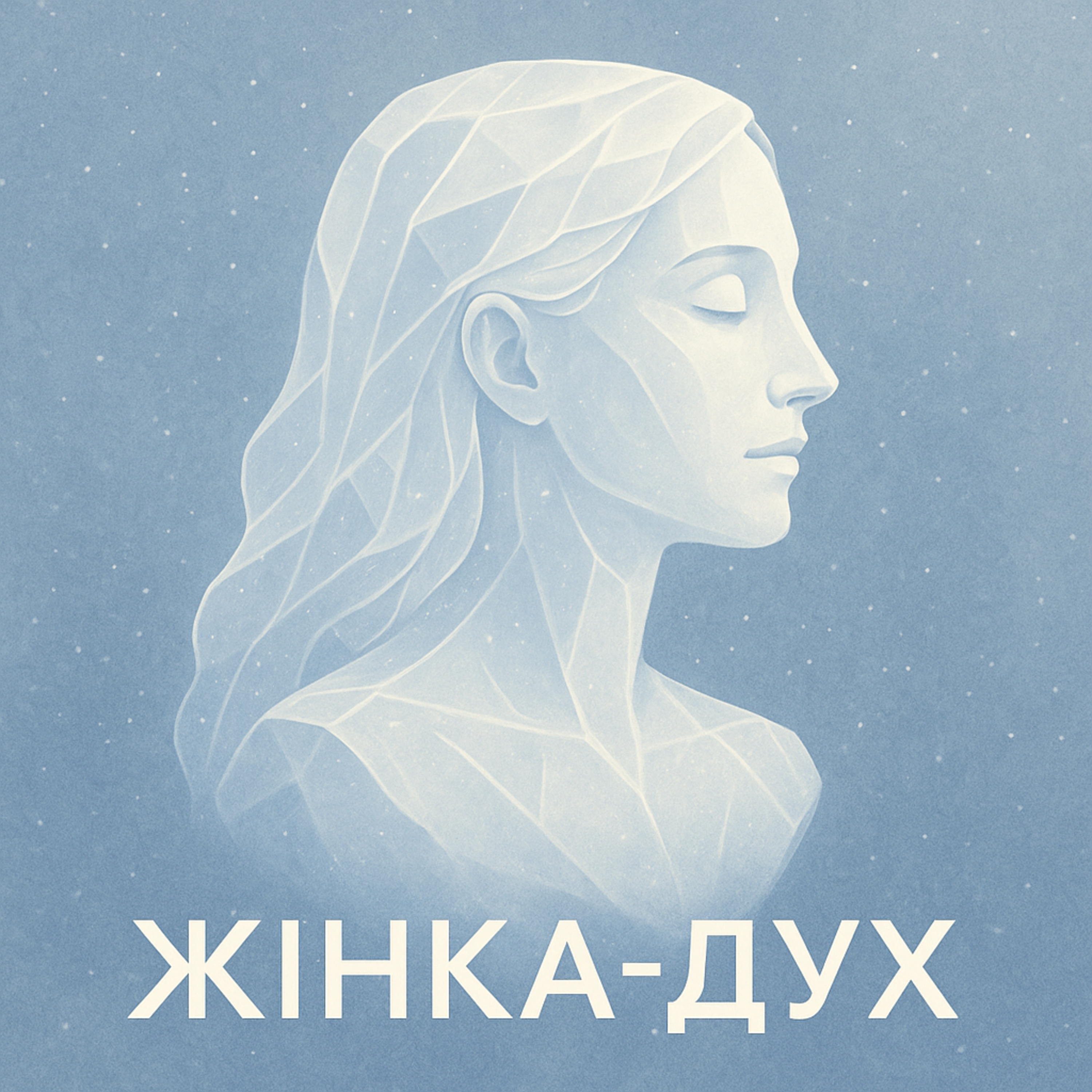 Архетип жінка ефір - Дух episode artwork