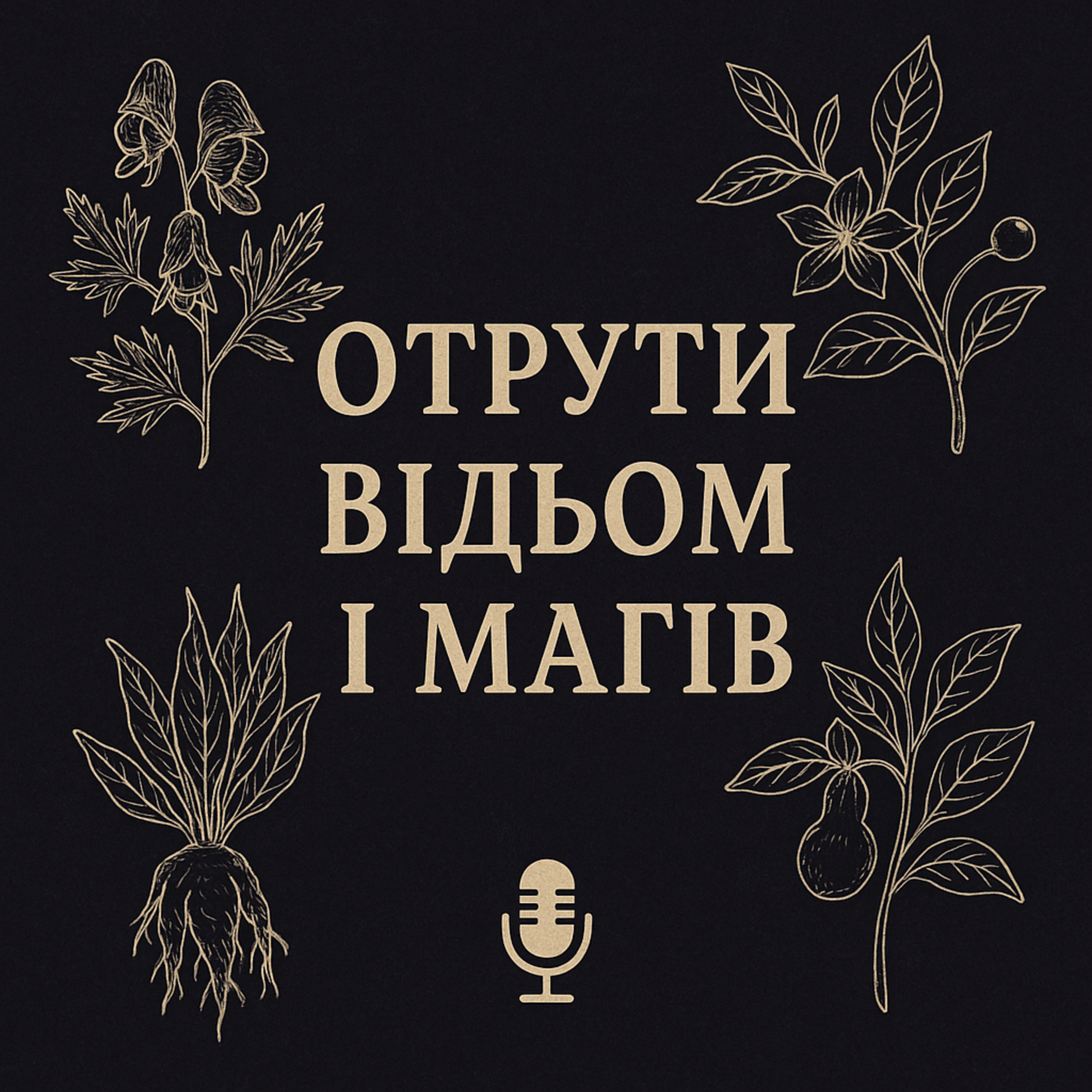 Аконіт, беладонна і мандрагора: отрути відьом і богів episode artwork