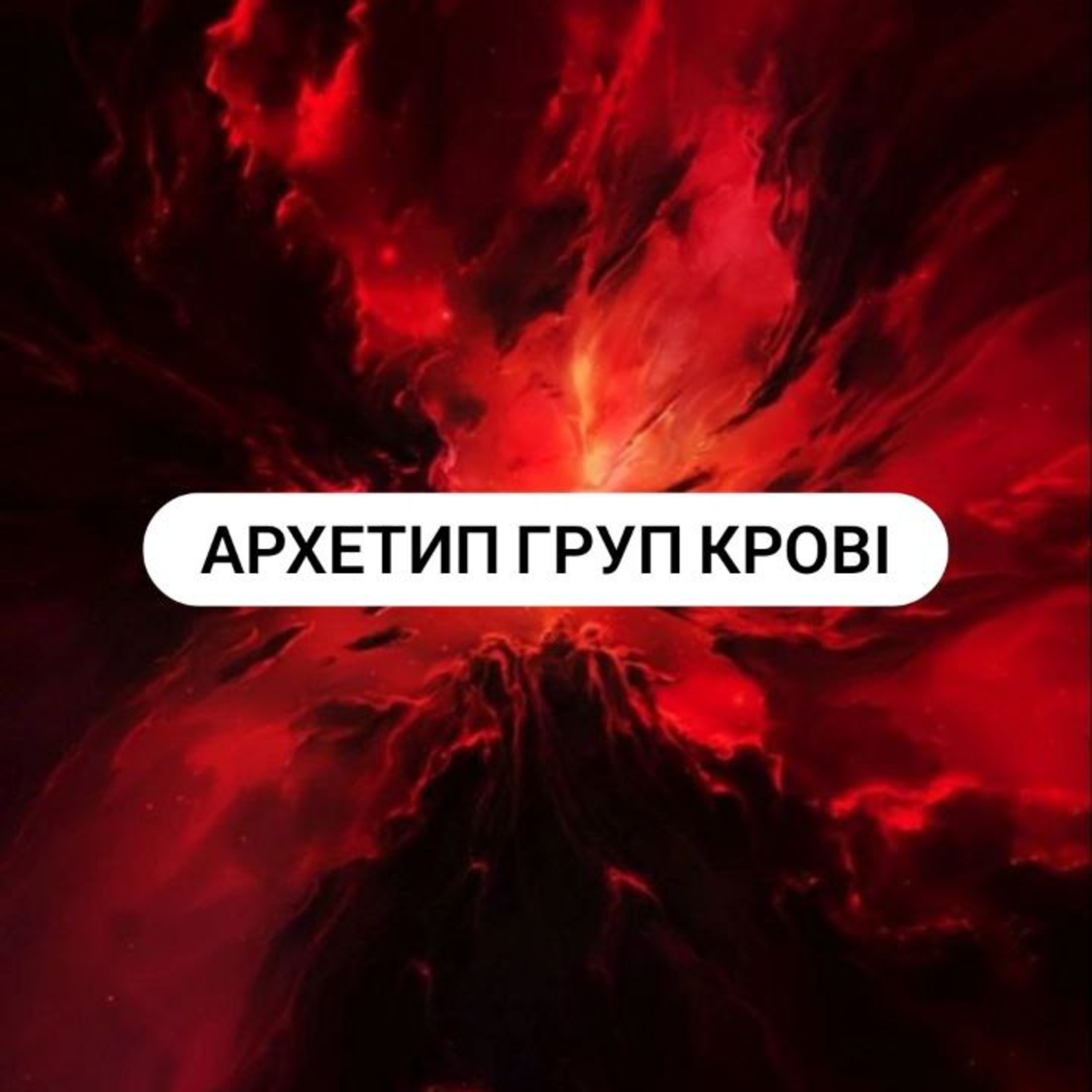 Архетипи груп крові Архетипи груп крові