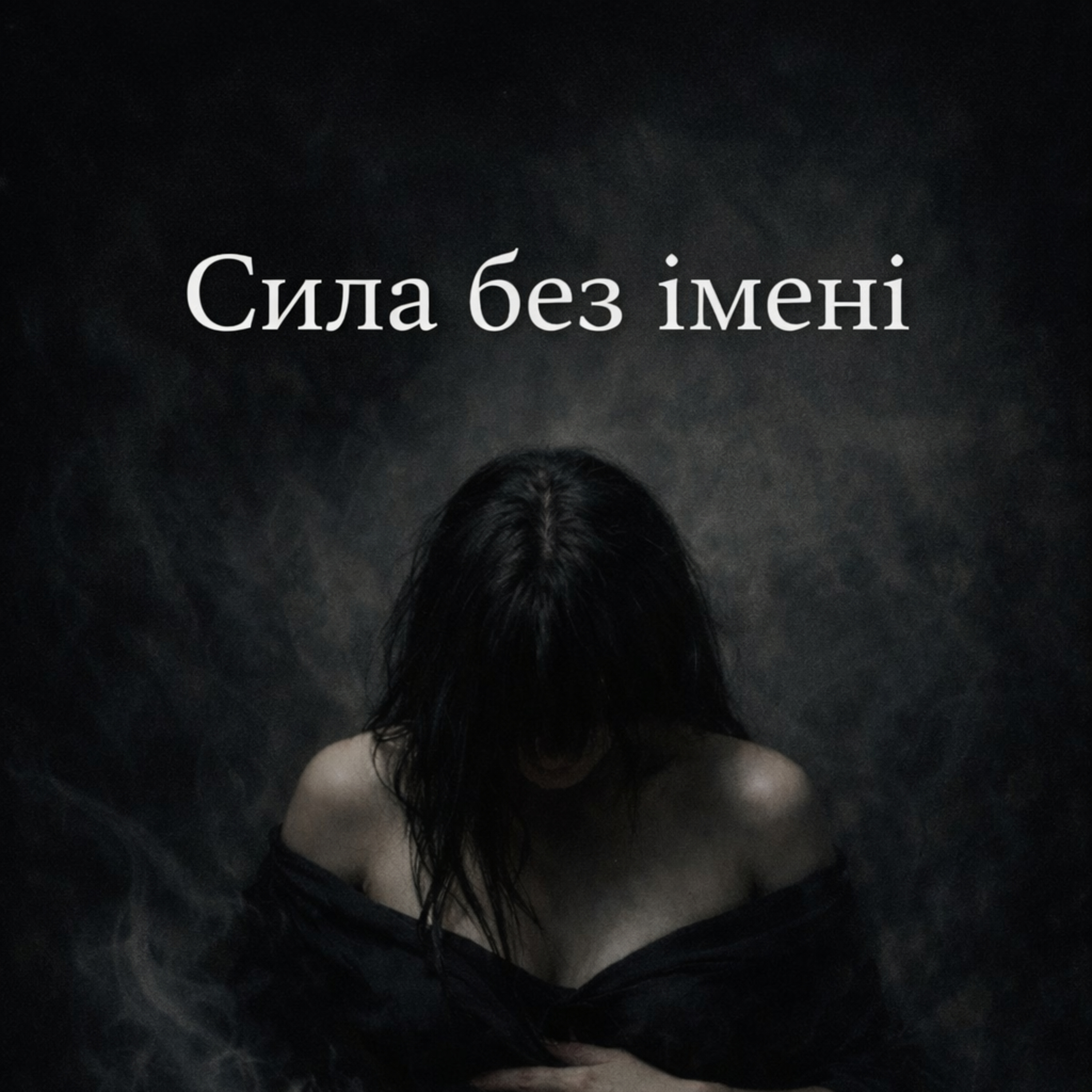 Сила без імені в магії. episode artwork