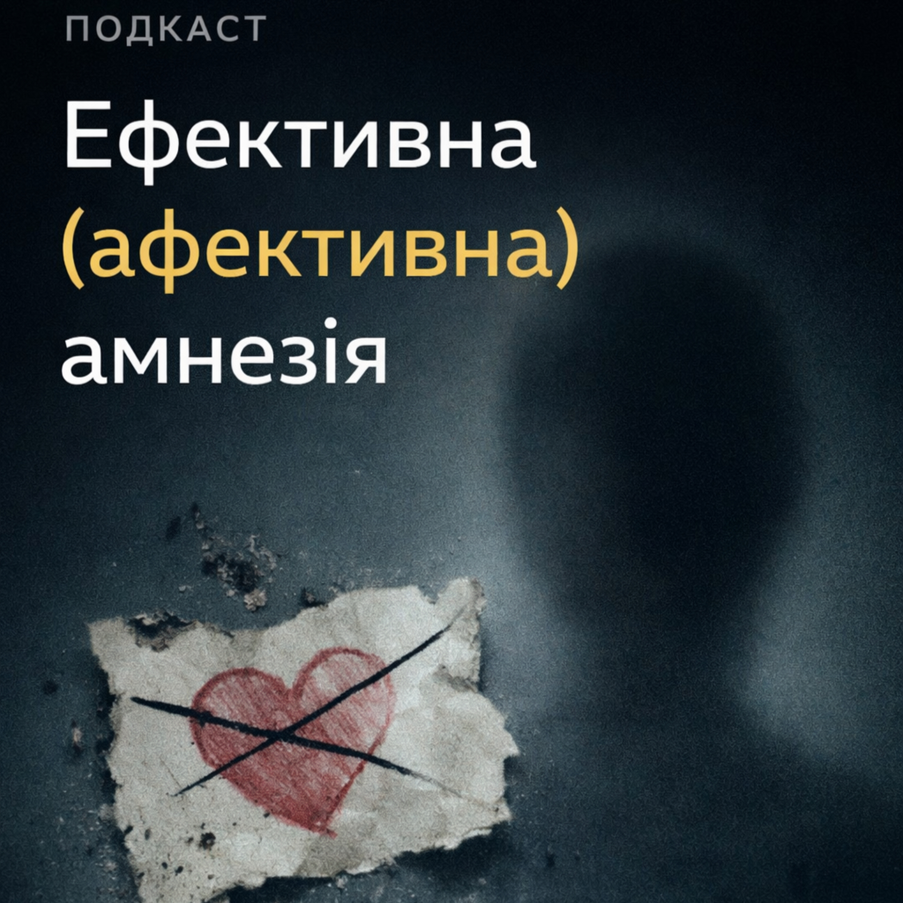 Афективна амнезія почуттів episode artwork