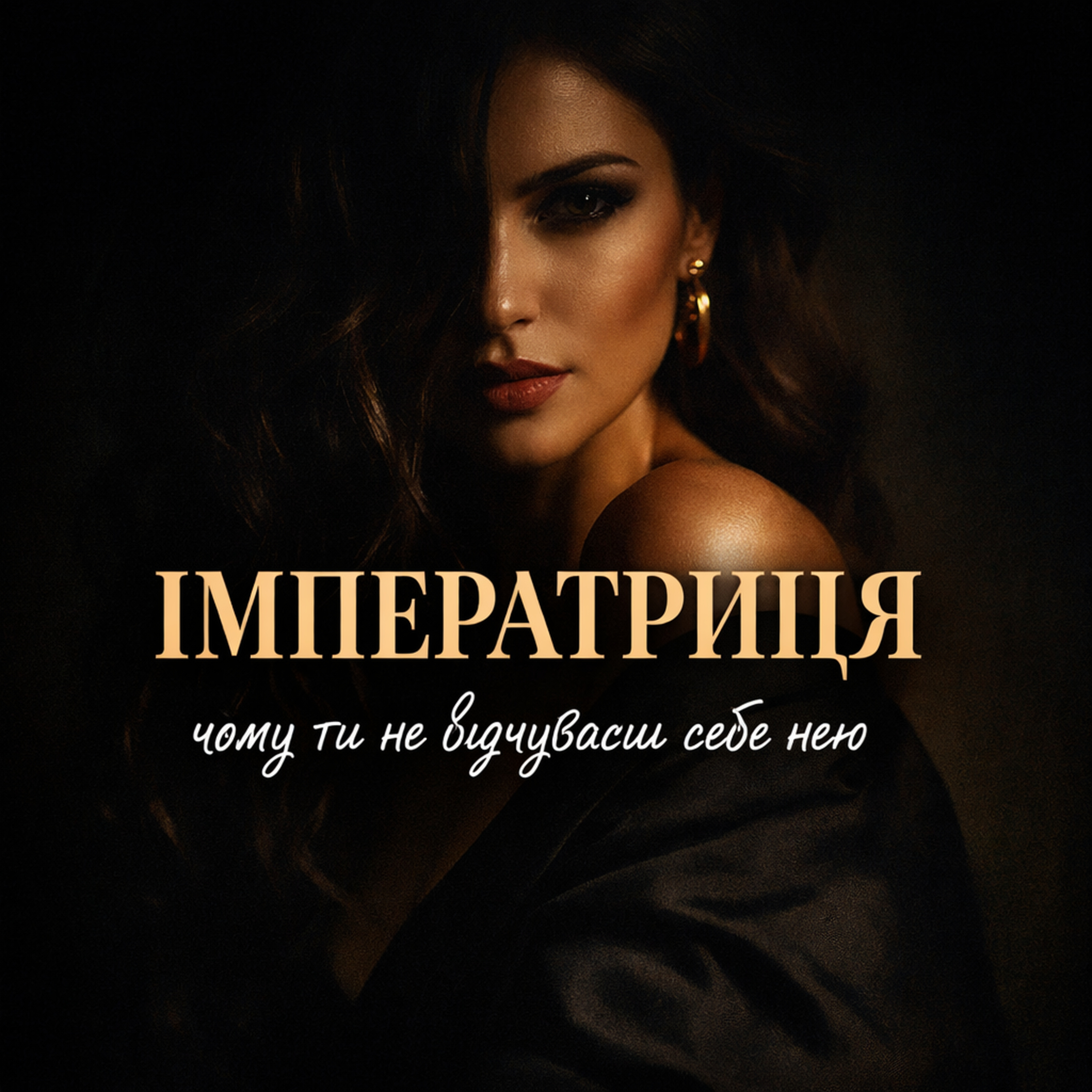Імператриця — чому ти не відчуваєш себе нею, навіть якщо вже нею є episode artwork