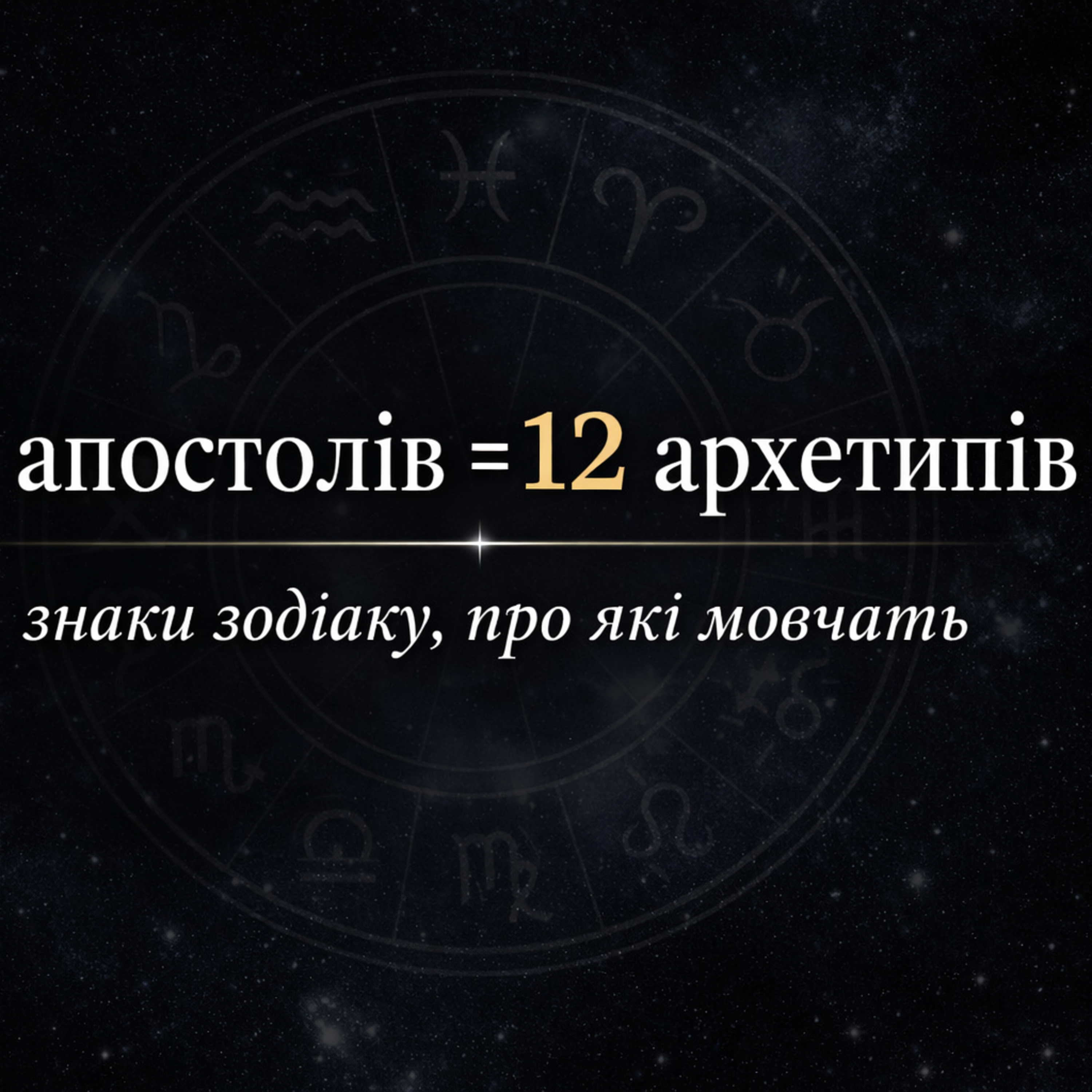 12 апостолів - 12 архетипів episode artwork