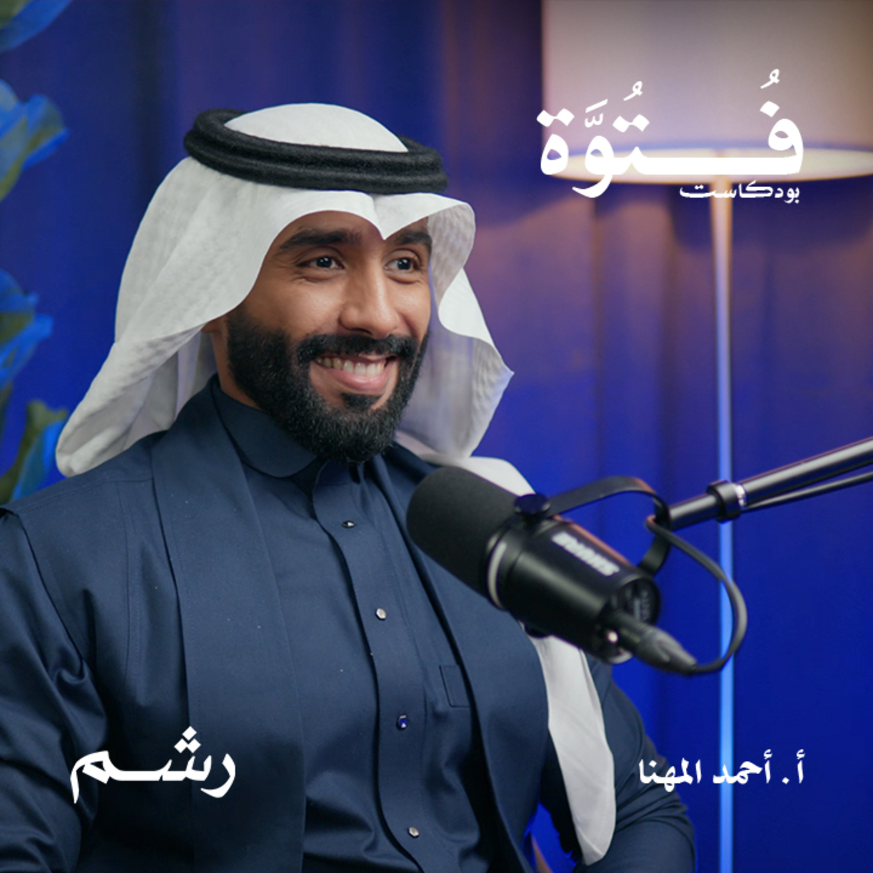 التأتأة: رحلة كفاح من الصمت إلى الإلهام مع أ. أحمد المهنا