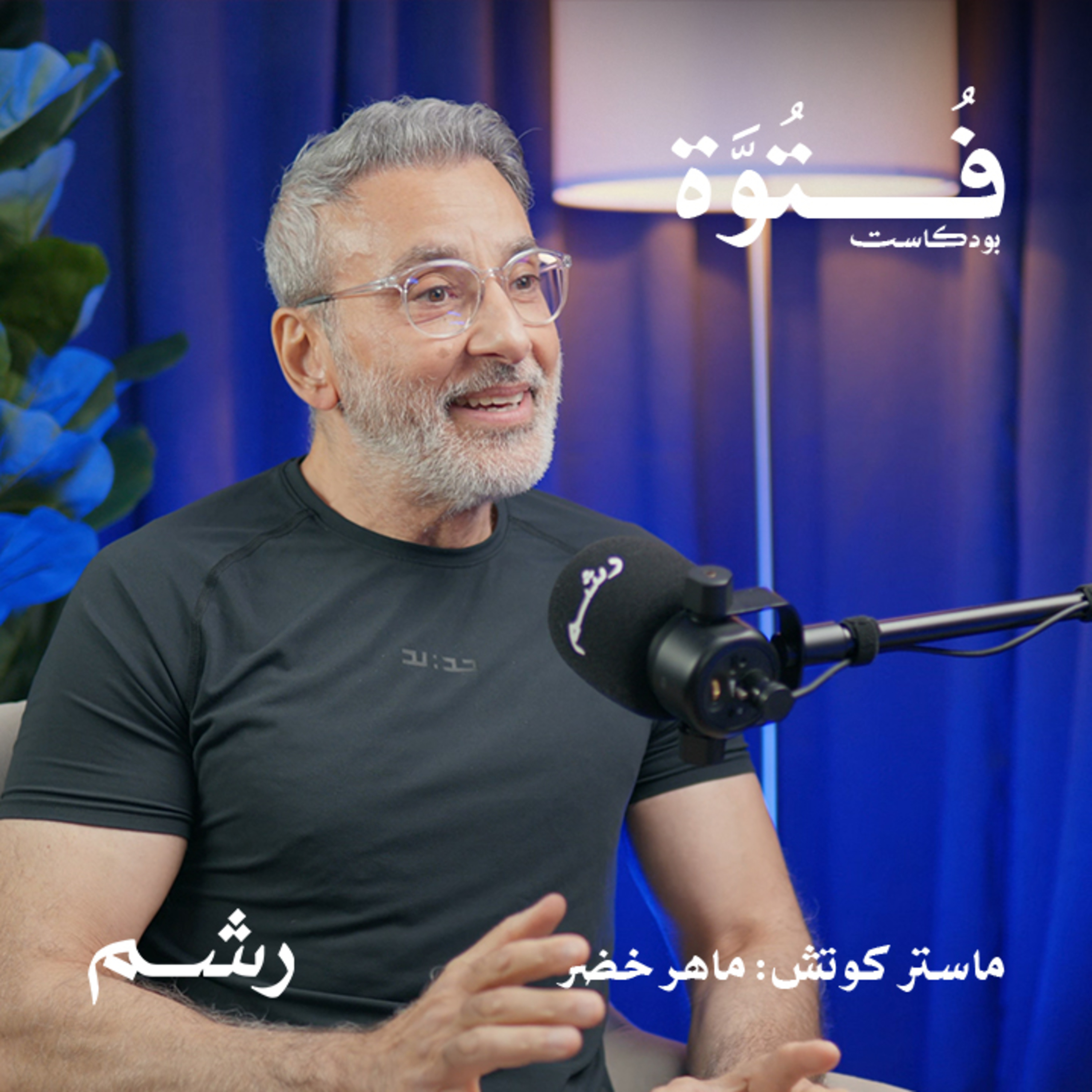 كيف تحافظ على لياقتك لآخر عمرك مع الماستر كوتش ماهر خضر