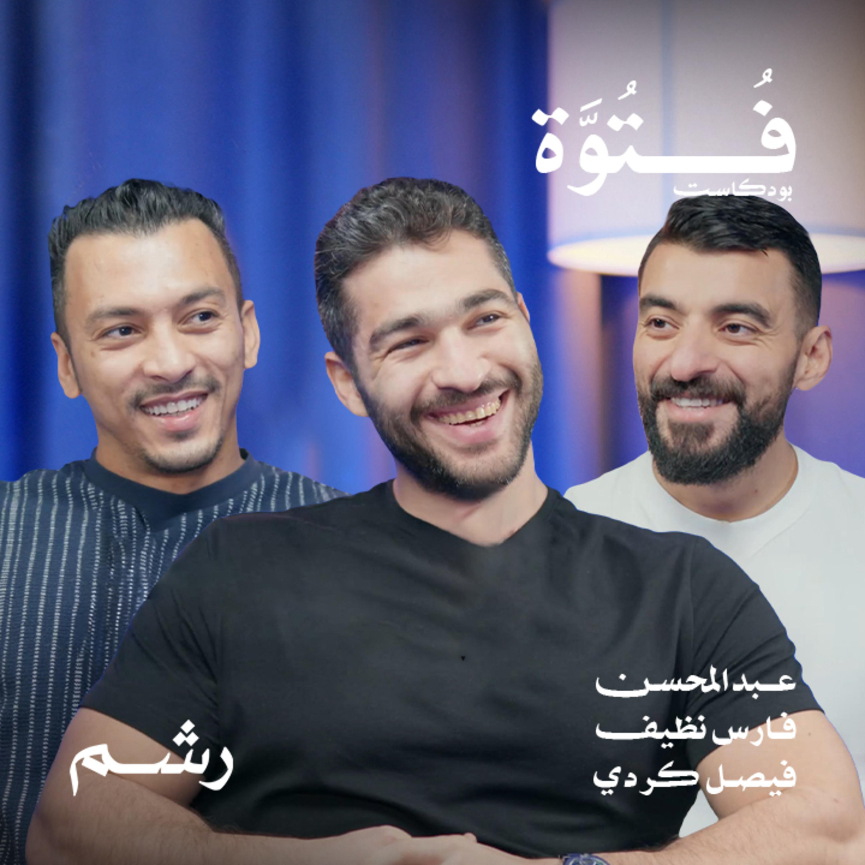 كيف تبني جسم رياضي بعيدا عن الخرافات مع عبدالمحسن وفارس نظيف | بودكاست فتوة