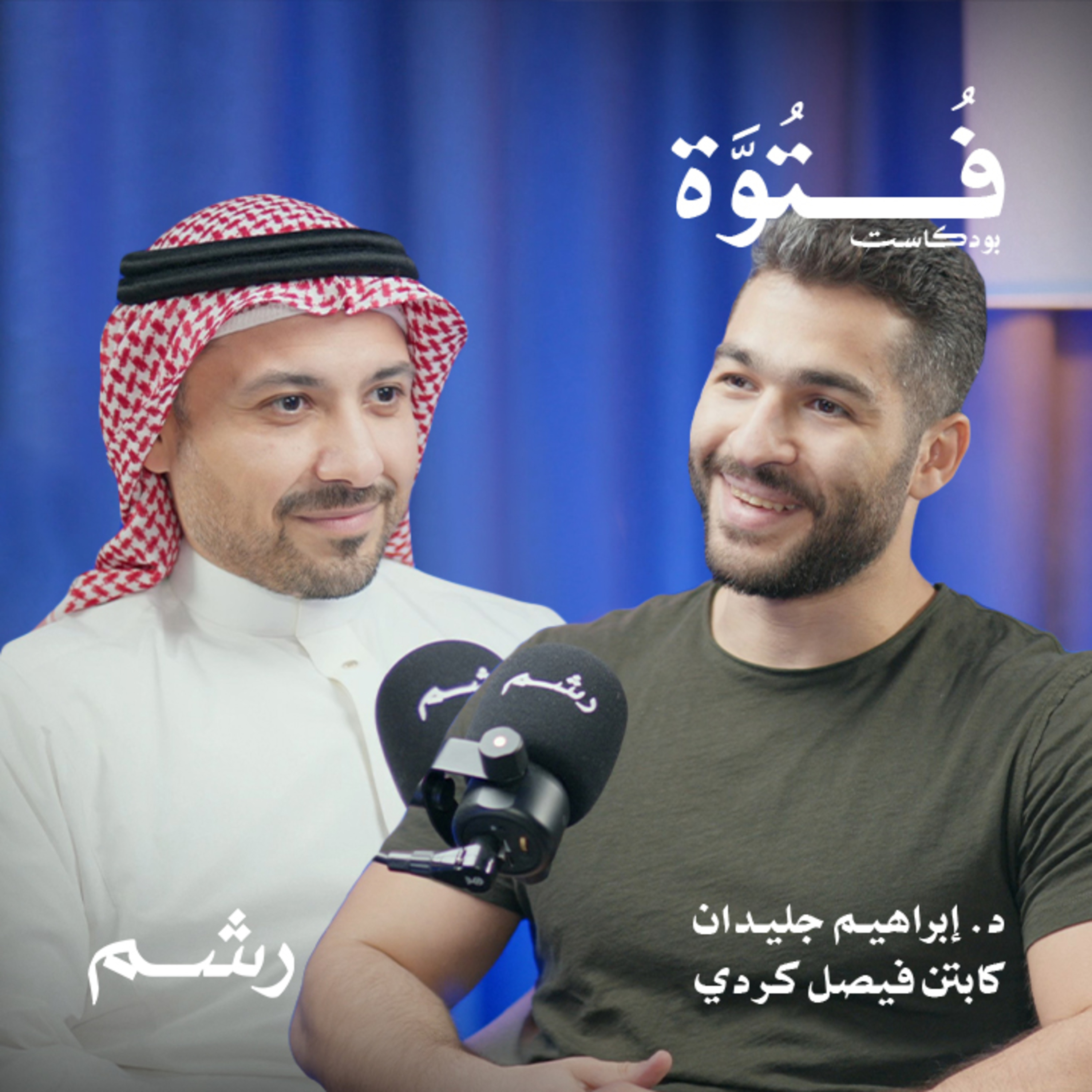 الحقيقة الصادمة وراء الجلطات القلبية في الأندية الرياضية مع د. إبراهيم جليدان