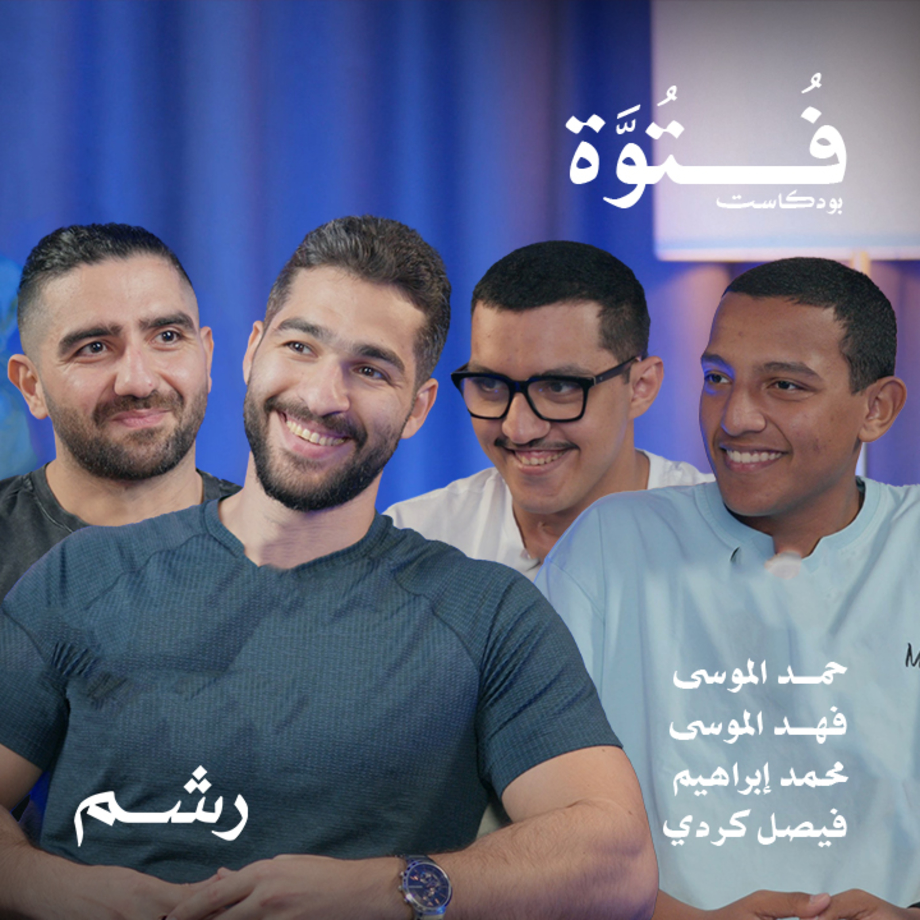 كيف أنقذتني الرياضة من عزلة التوحد؟ مع حمد وفهد الموسى ومحمد إبراهيم وفيصل كردي