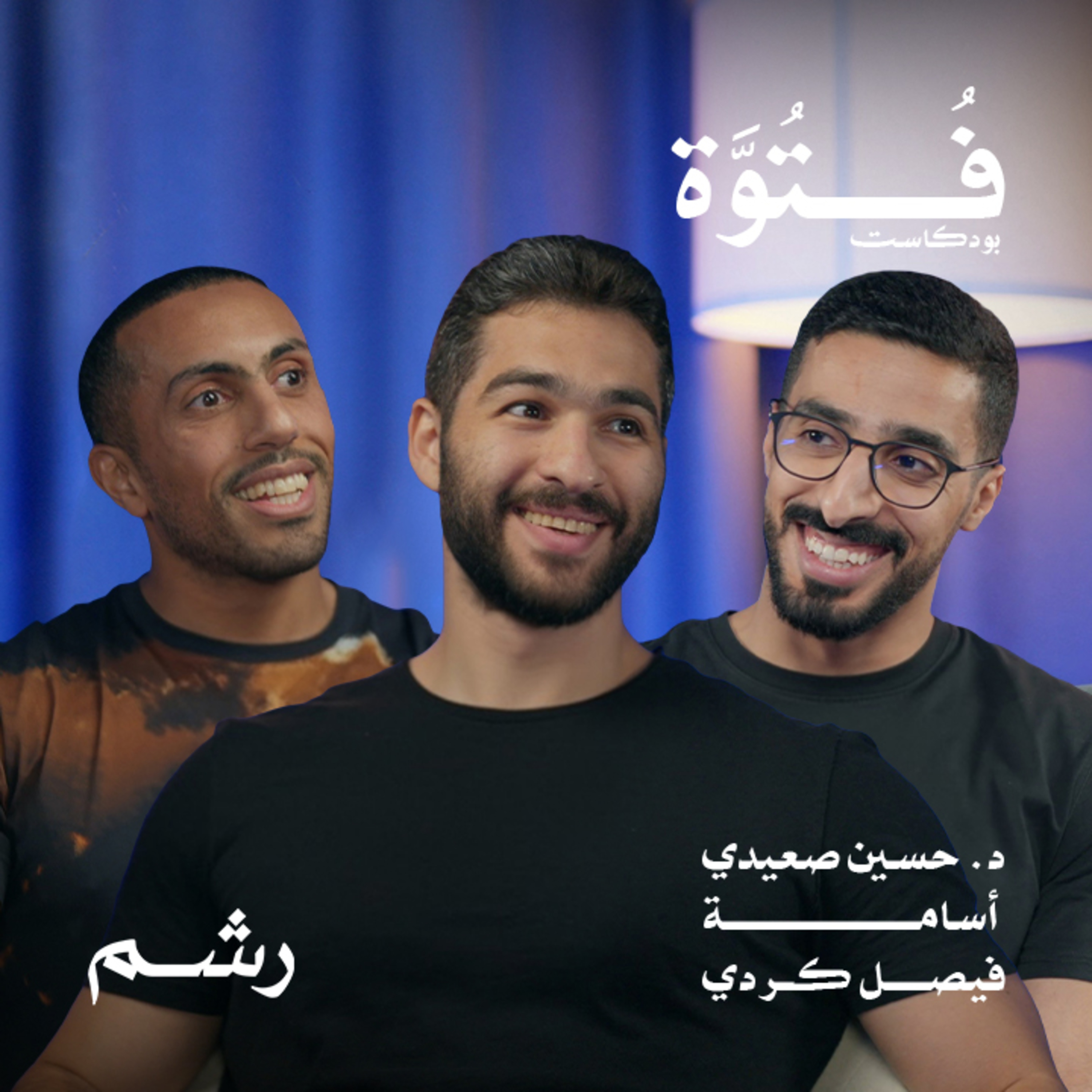 لماذا تركنا كمال الأجسام وانتقلنا للكروسفيت؟ مع د. حسين صعيدي وأسامة وفيصل كردي
