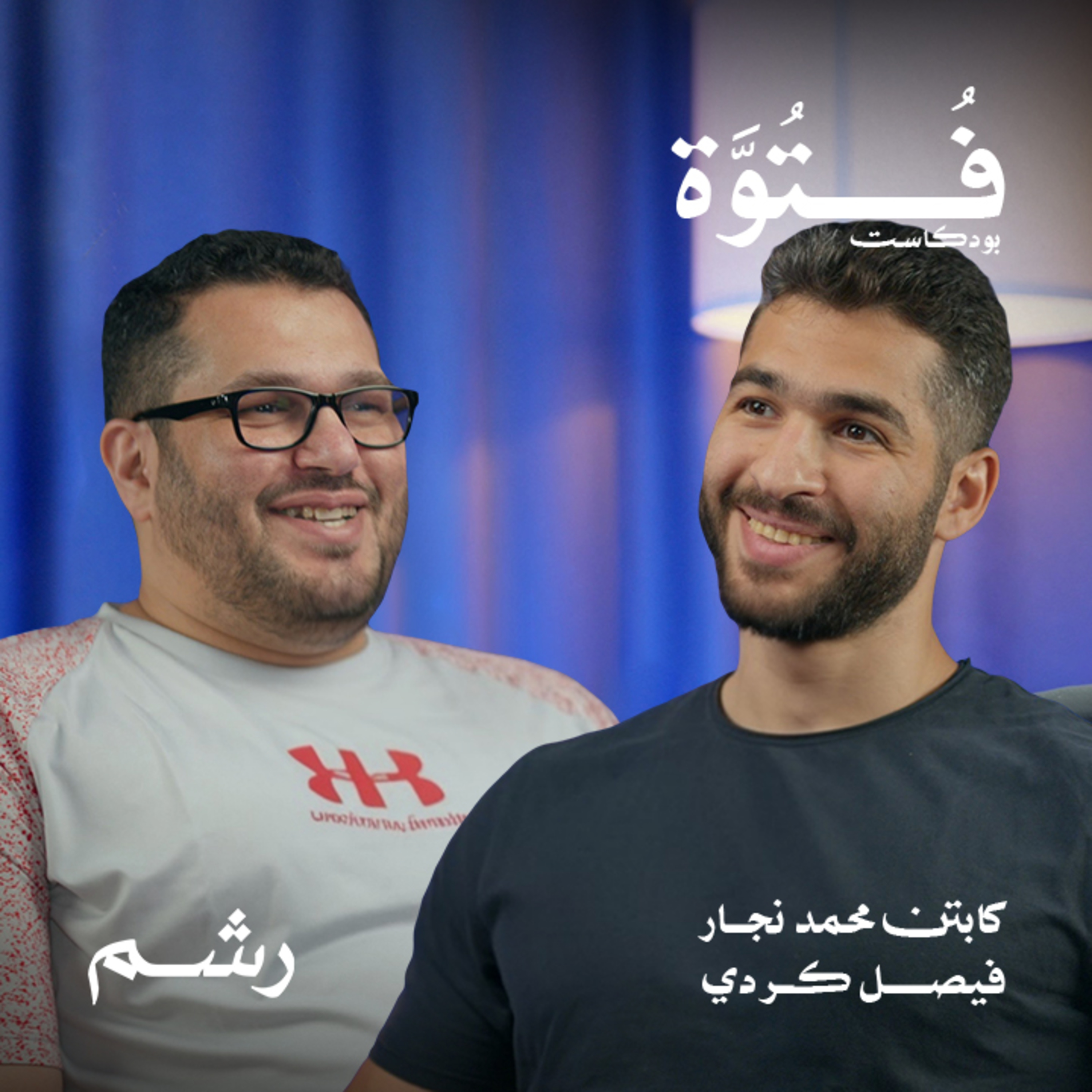 كيف تختار الفن القتالي المناسب لك؟ الدليل الشامل للمبتدئين. مع كابتن محمد نجار وفيصل كردي