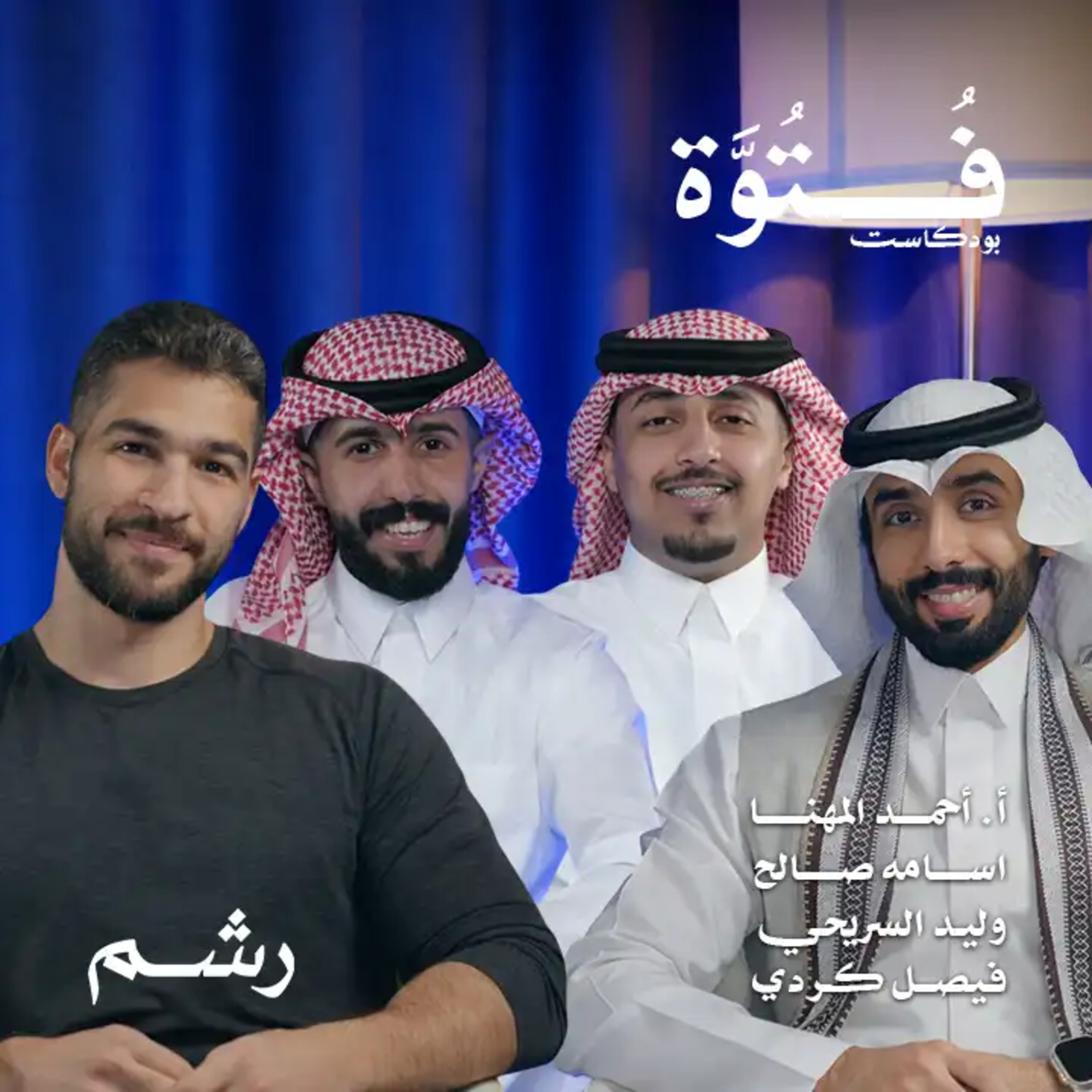 قصتي مع التأتأة وكيف تغلبت عليها؟ مع أ. أحمد المهنا | بودكاست فتوة