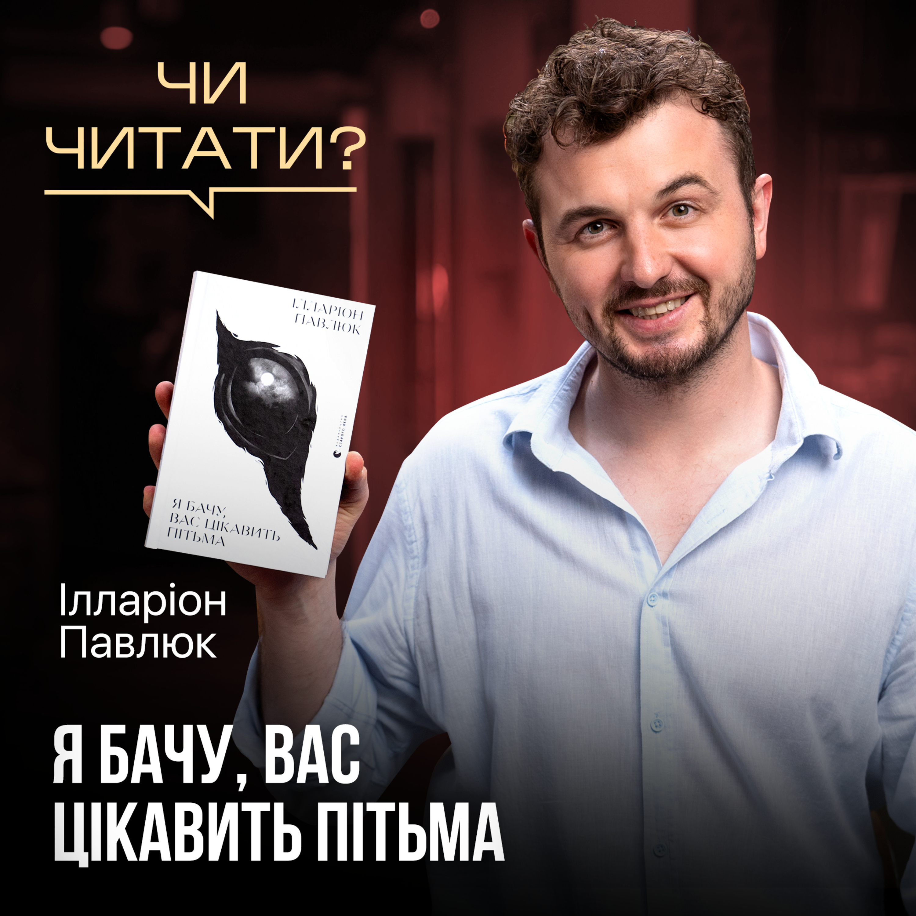 Чи читати? Я бачу, вас цікавить пітьма — Ілларіон Павлюк